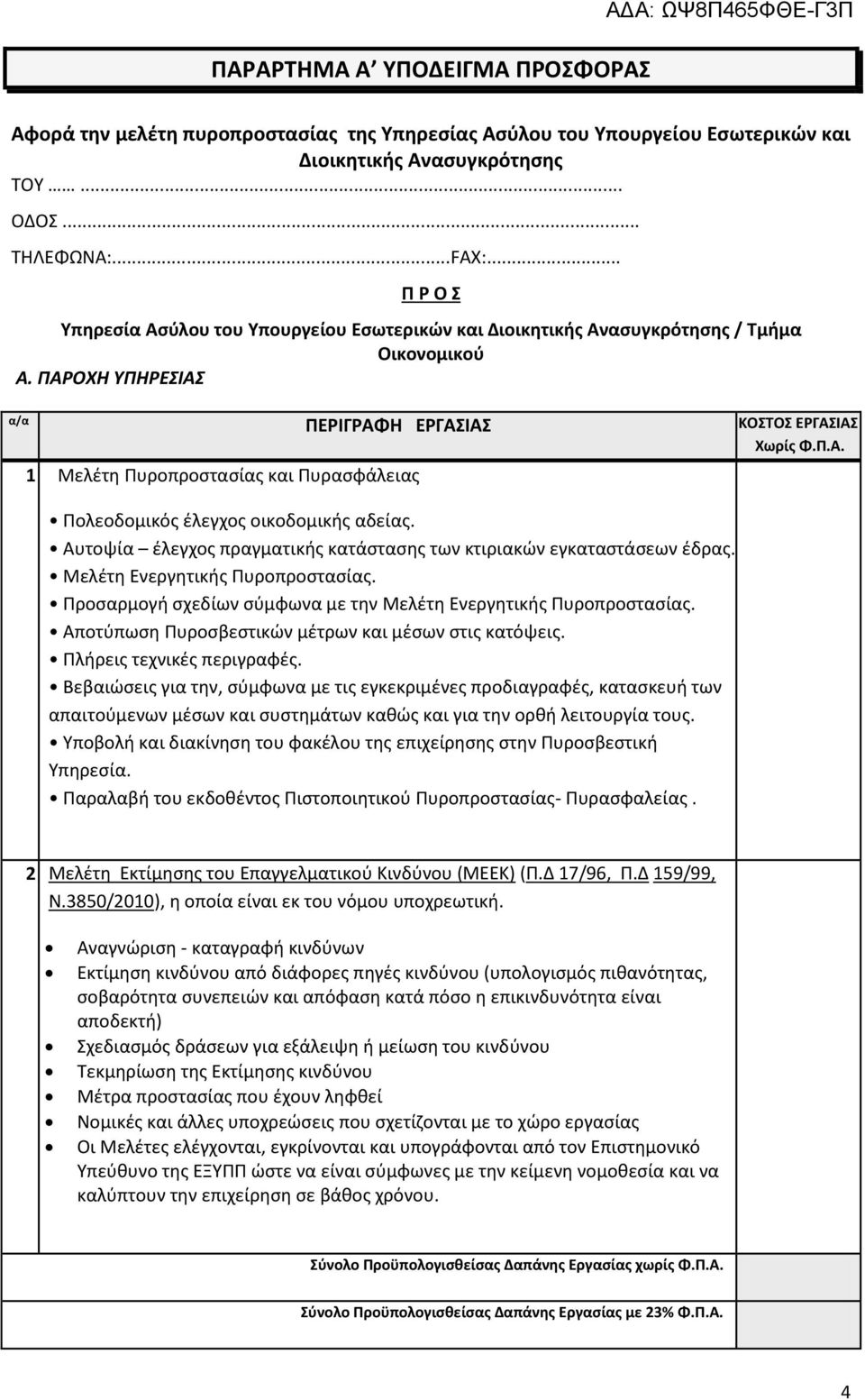 Αυτοψία έλεγχος πραγματικής κατάστασης των κτιριακών εγκαταστάσεων έδρας. Μελέτη Ενεργητικής Πυροπροστασίας. Προσαρμογή σχεδίων σύμφωνα με την Μελέτη Ενεργητικής Πυροπροστασίας.