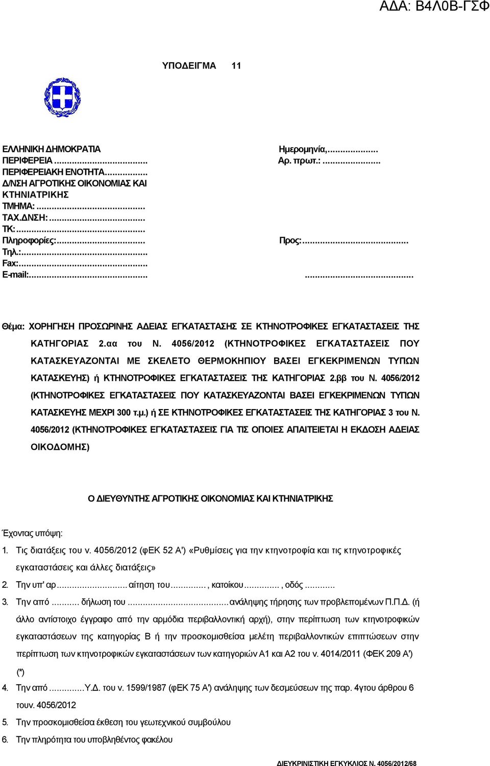 4056/2012 (ΚΤΗΝΟΤΡΟΦΙΚΕΣ ΕΓΚΑΤΑΣΤΑΣΕΙΣ ΠΟΥ ΚΑΤΑΣΚΕΥΑΖΟΝΤΑΙ ME ΣΚΕΛΕΤΟ ΘΕΡΜΟΚΗΠΙΟΥ ΒΑΣΕΙ ΕΓΚΕΚΡΙΜΕΝΩΝ ΤΥΠΩΝ ΚΑΤΑΣΚΕΥΗΣ) ή ΚΤΗΝΟΤΡΟΦΙΚΕΣ ΕΓΚΑΤΑΣΤΑΣΕΙΣ ΤΗΣ ΚΑΤΗΓΟΡΙΑΣ 2.ββ του Ν.