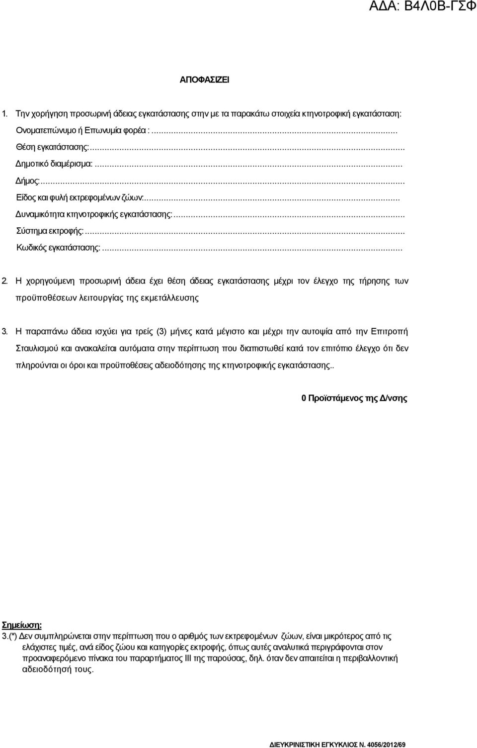 Η χορηγούµενη προσωρινή άδεια έχει θέση άδειας εγκατάστασης µέχρι τον έλεγχο της τήρησης των προϋποθέσεων λειτουργίας της εκµετάλλευσης 3.