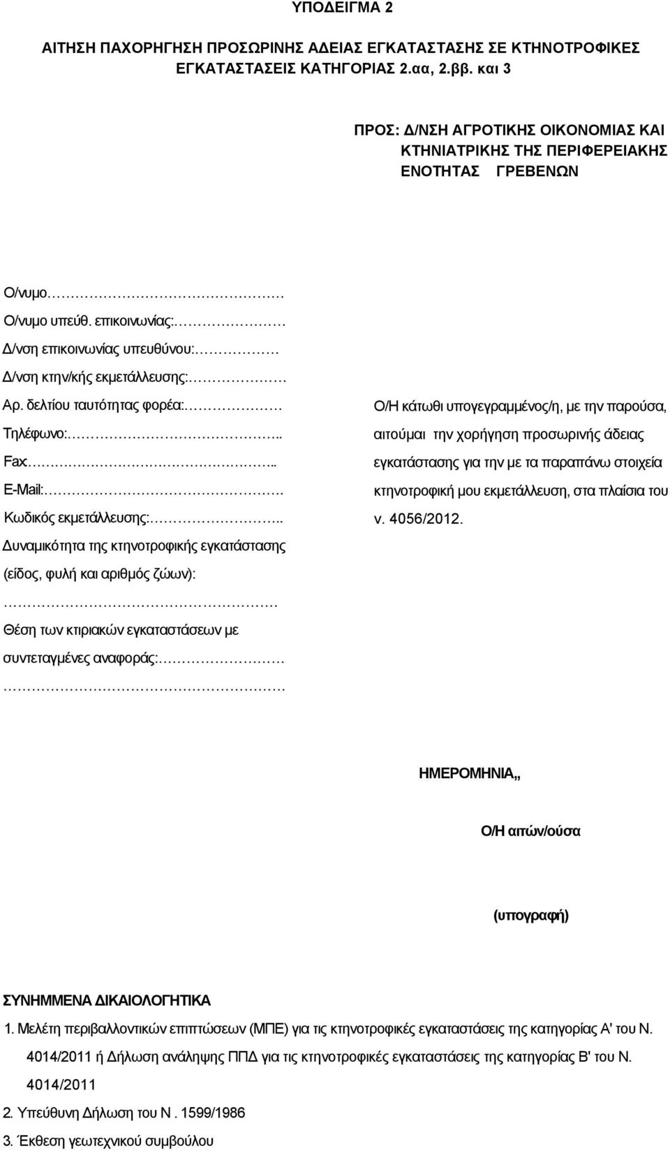 δελτίου ταυτότητας φορέα: Τηλέφωνο:.. Fax:.. E-Mail:. Κωδικός εκµετάλλευσης:.. υναµικότητα της κτηνοτροφικής εγκατάστασης (είδος, φυλή και αριθµός ζώων):.