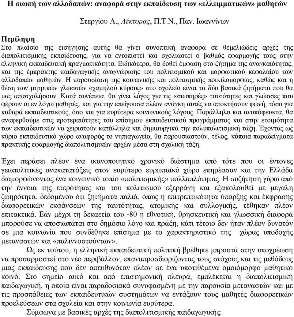 ελληνική εκπαιδευτική πραγματικότητα.