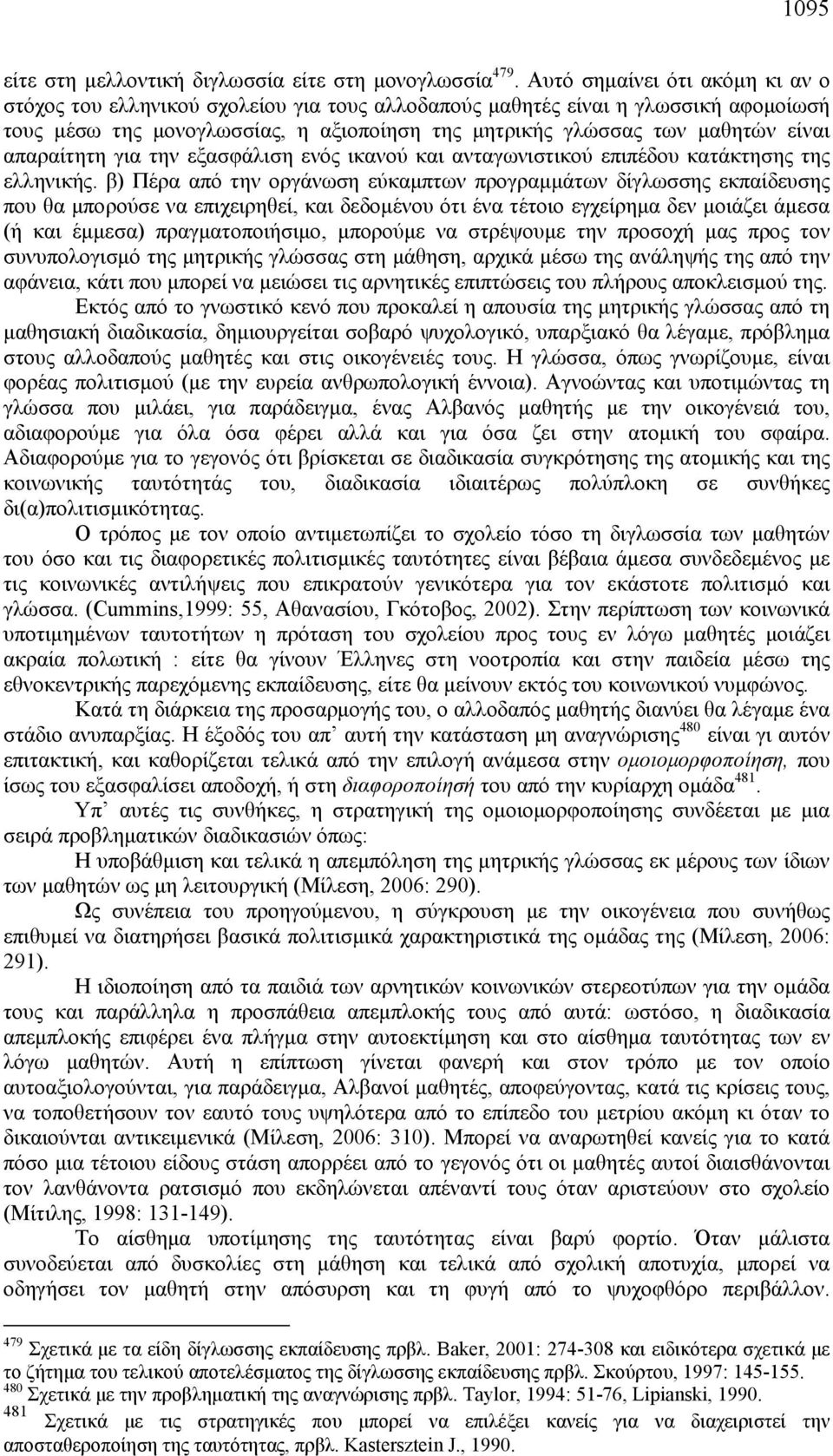 απαραίτητη για την εξασφάλιση ενός ικανού και ανταγωνιστικού επιπέδου κατάκτησης της ελληνικής.