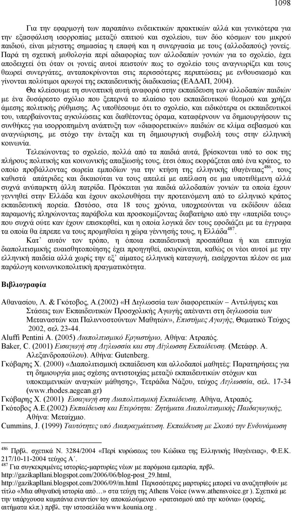 Παρά τη σχετική μυθολογία περί αδιαφορίας των αλλοδαπών γονιών για το σχολείο, έχει αποδειχτεί ότι όταν οι γονείς αυτοί πειστούν πως το σχολείο τους αναγνωρίζει και τους θεωρεί συνεργάτες,