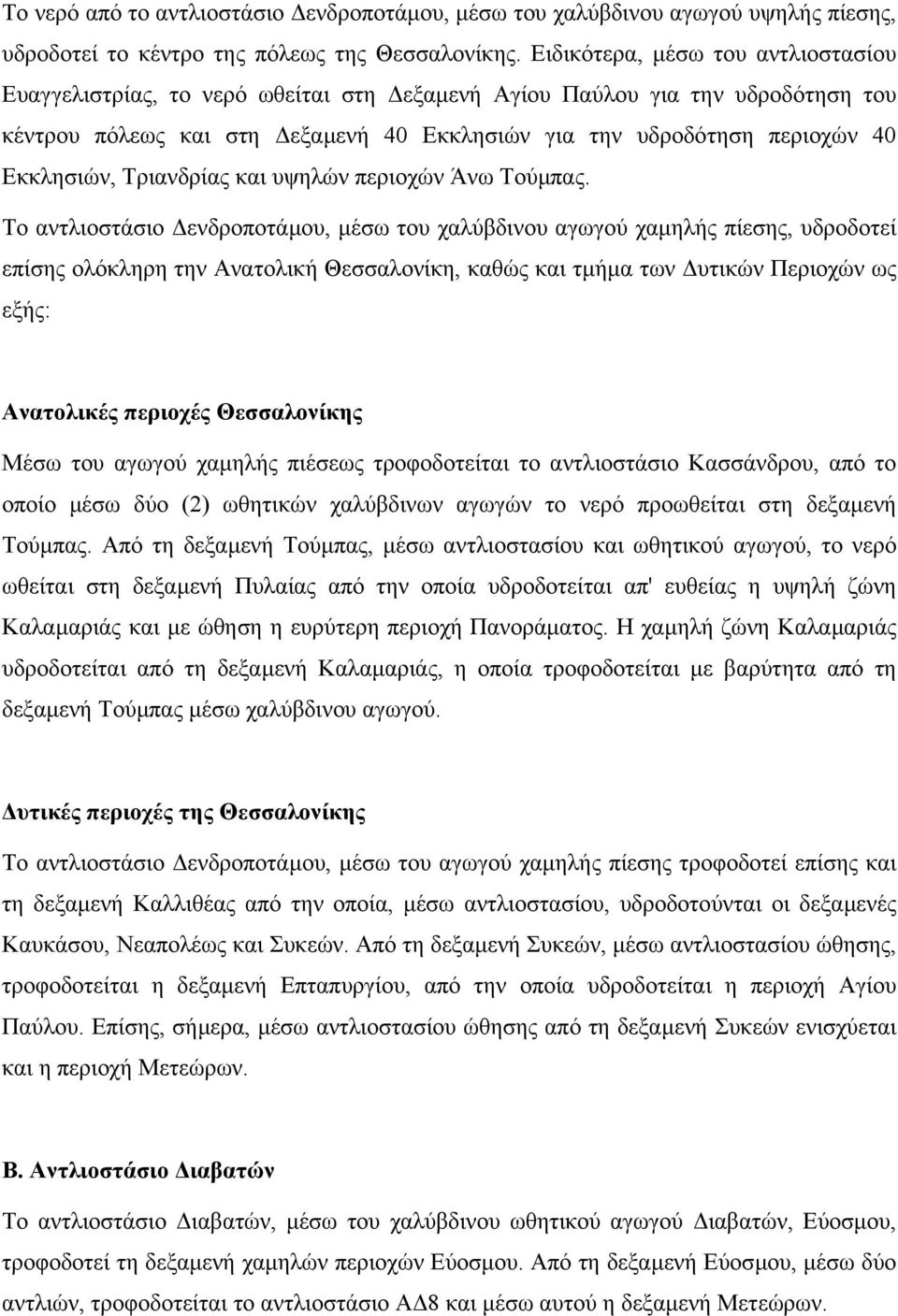 Εκκλησιών, Τριανδρίας και υψηλών περιοχών Άνω Τούµπας.