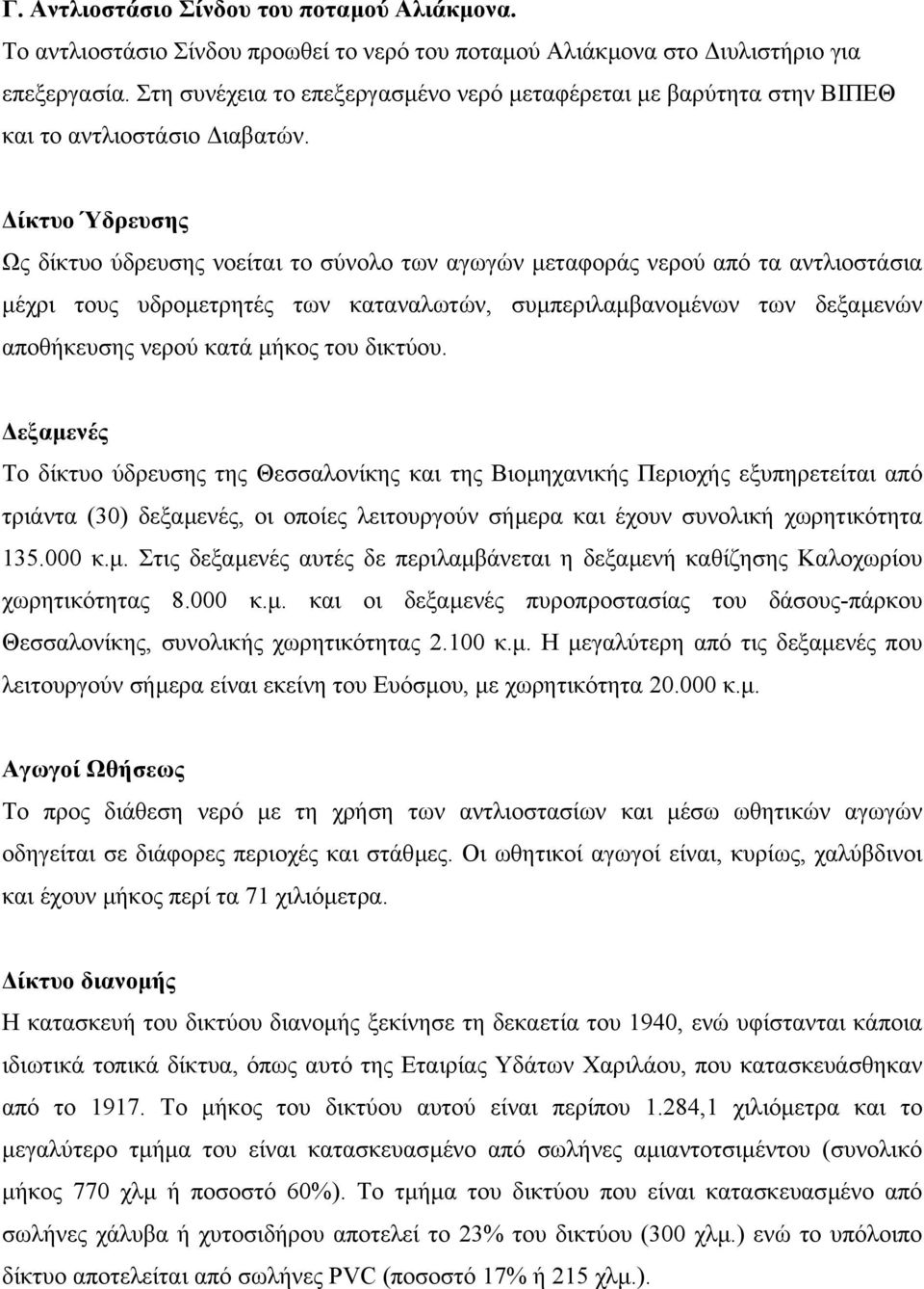 ίκτυο Ύδρευσης Ως δίκτυο ύδρευσης νοείται το σύνολο των αγωγών µεταφοράς νερού από τα αντλιοστάσια µέχρι τους υδροµετρητές των καταναλωτών, συµπεριλαµβανοµένων των δεξαµενών αποθήκευσης νερού κατά