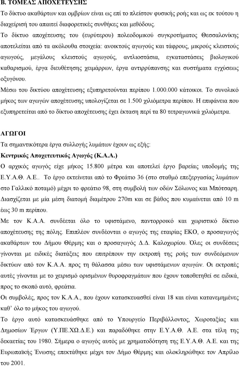 αγωγούς, αντλιοστάσια, εγκαταστάσεις βιολογικού καθαρισµού, έργα διευθέτησης χειµάρρων, έργα αντιρρύπανσης και συστήµατα εγχύσεως οξυγόνου. Μέσω του δικτύου αποχέτευσης εξυπηρετούνται περίπου 1.000.