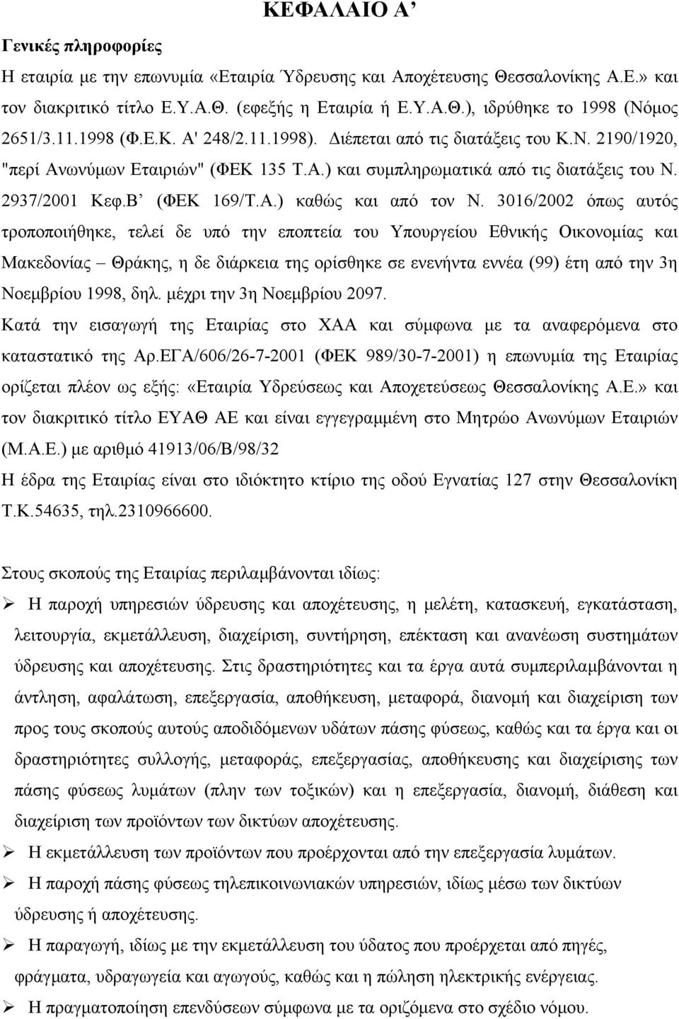 3016/2002 όπως αυτός τροποποιήθηκε, τελεί δε υπό την εποπτεία του Υπουργείου Εθνικής Οικονοµίας και Μακεδονίας Θράκης, η δε διάρκεια της ορίσθηκε σε ενενήντα εννέα (99) έτη από την 3η Νοεµβρίου 1998,