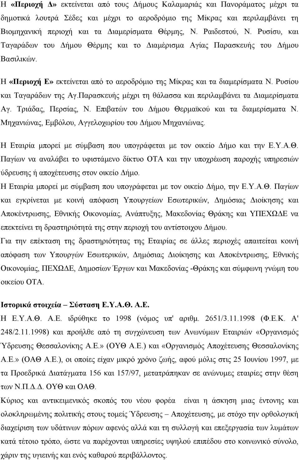 Ρυσίου και Ταγαράδων της Αγ.Παρασκευής µέχρι τη θάλασσα και περιλαµβάνει τα ιαµερίσµατα Αγ. Τριάδας, Περσίας, Ν. Επιβατών του ήµου Θερµαϊκού και τα διαµερίσµατα Ν.