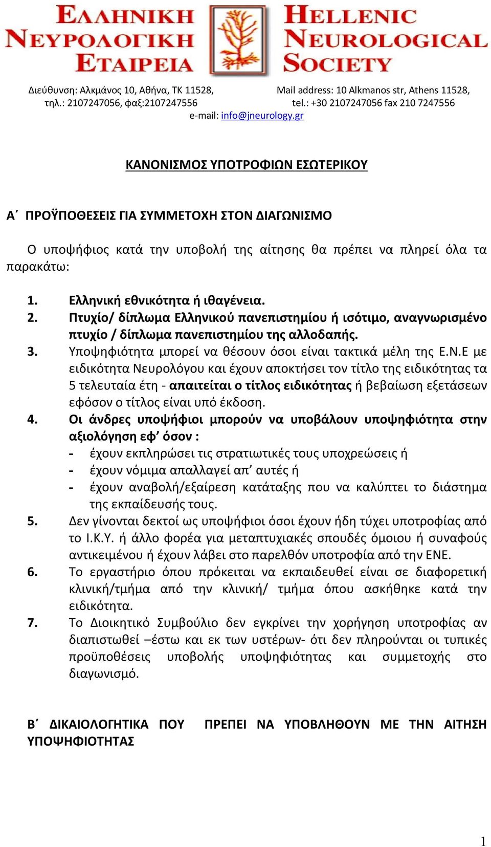 Πτυχίο/ δίπλωμα Ελληνικού πανεπιστημίου ή ισότιμο, αναγνωρισμένο πτυχίο / δίπλωμα πανεπιστημίου της αλλοδαπής. 3. Υποψηφιότητα μπορεί να θέσουν όσοι είναι τακτικά μέλη της Ε.Ν.