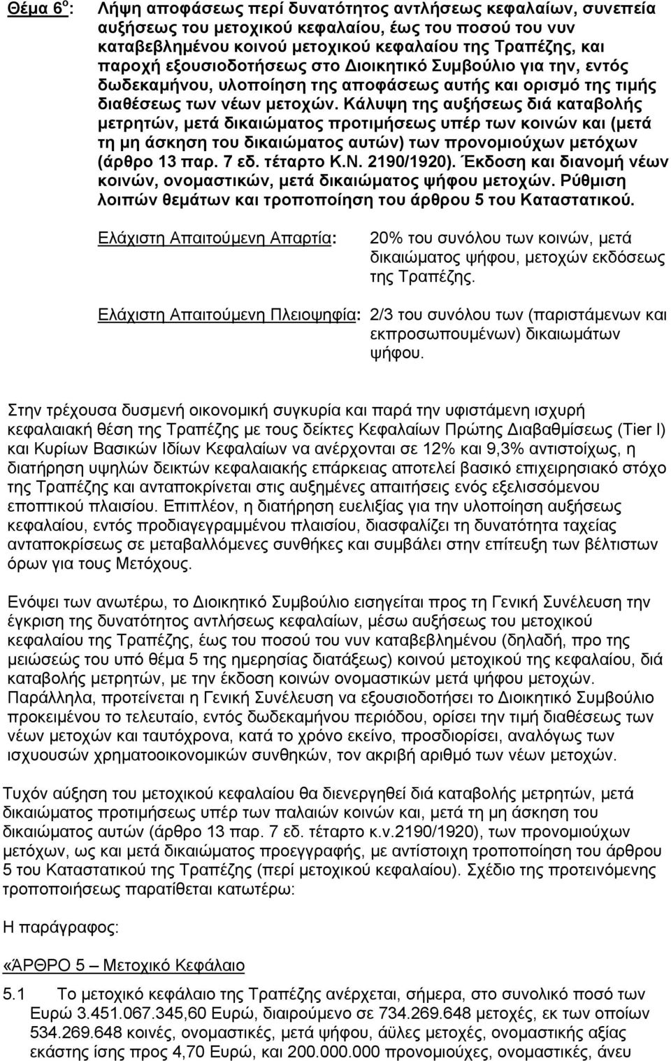 Κάλυψη της αυξήσεως διά καταβολής μετρητών, μετά δικαιώματος προτιμήσεως υπέρ των κοινών και (μετά τη μη άσκηση του δικαιώματος αυτών) των προνομιούχων μετόχων (άρθρο 13 παρ. 7 εδ. τέταρτο Κ.Ν.