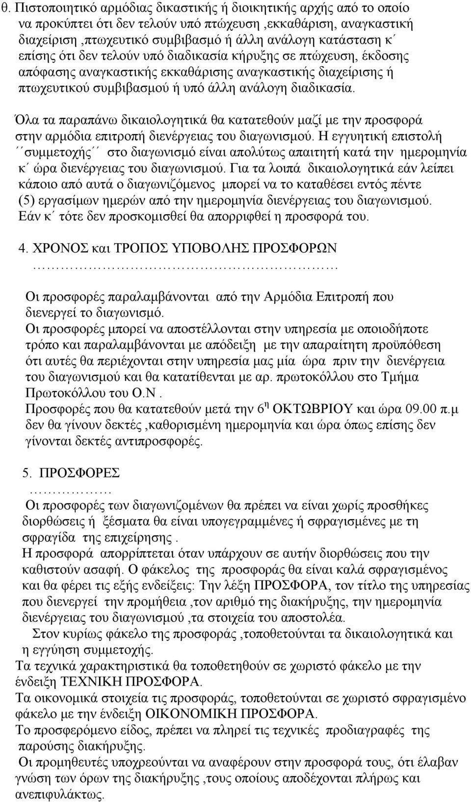 Όλα τα παραπάνω δικαιολογητικά θα κατατεθούν μαζί με την προσφορά στην αρμόδια επιτροπή διενέργειας του διαγωνισμού.