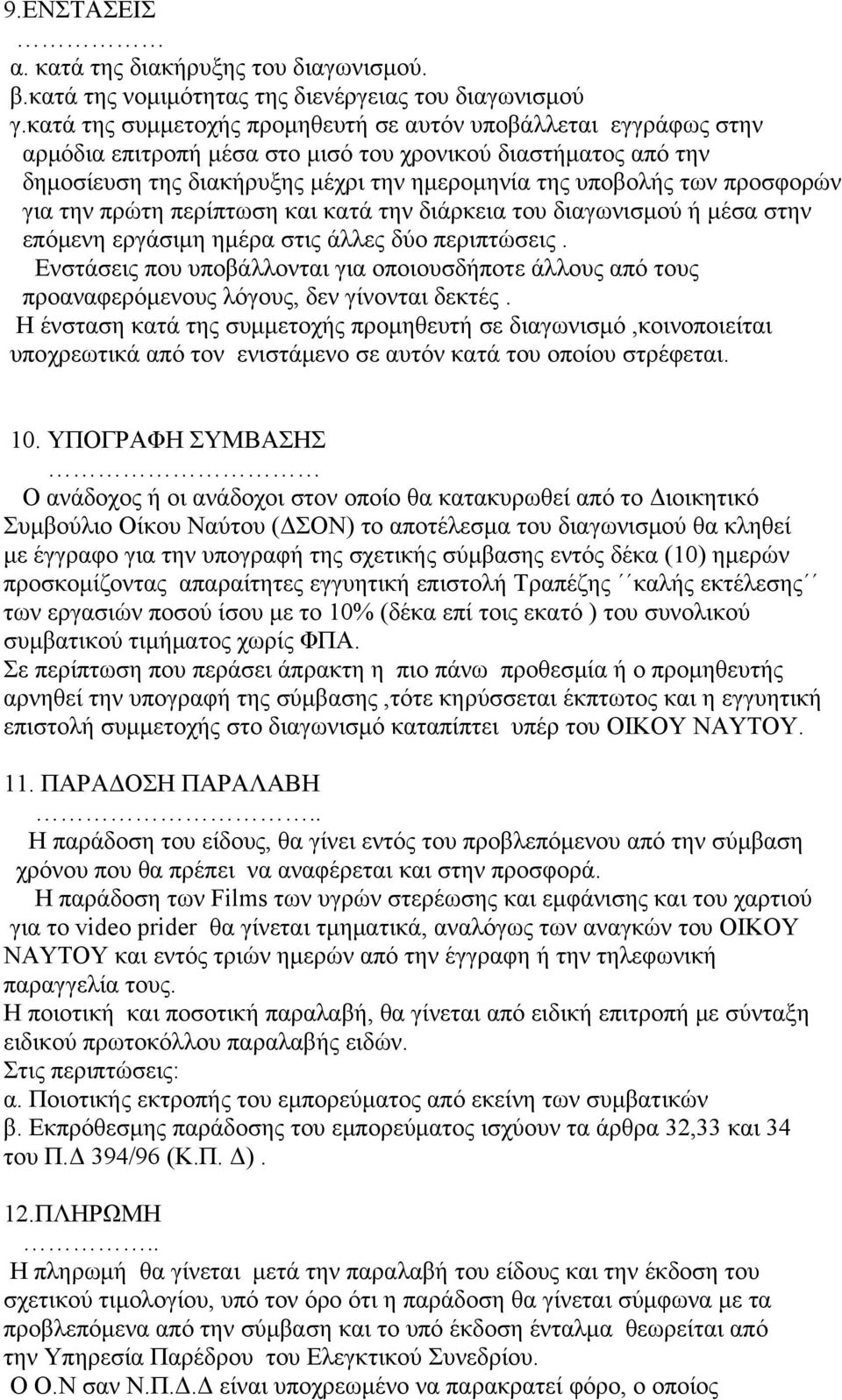 προσφορών για την πρώτη περίπτωση και κατά την διάρκεια του διαγωνισμού ή μέσα στην επόμενη εργάσιμη ημέρα στις άλλες δύο περιπτώσεις.