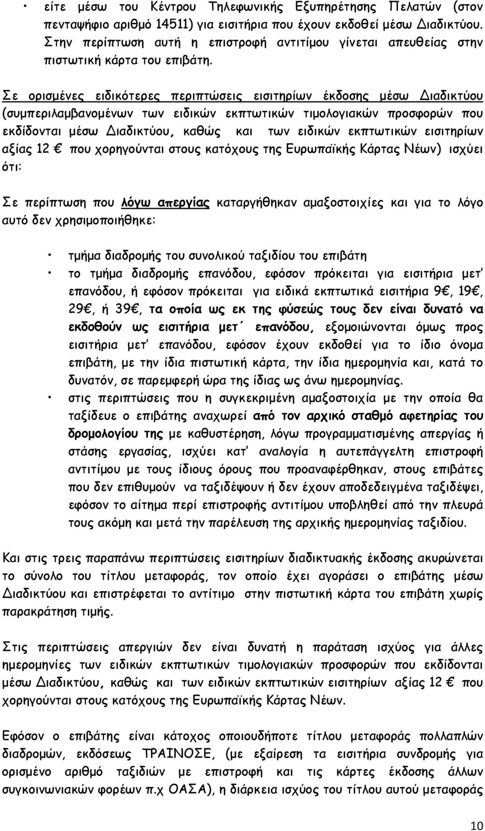 Σε ορισμένες ειδικότερες περιπτώσεις εισιτηρίων έκδοσης μέσω Διαδικτύου (συμπεριλαμβανομένων των ειδικών εκπτωτικών τιμολογιακών προσφορών που εκδίδονται μέσω Διαδικτύου, καθώς και των ειδικών