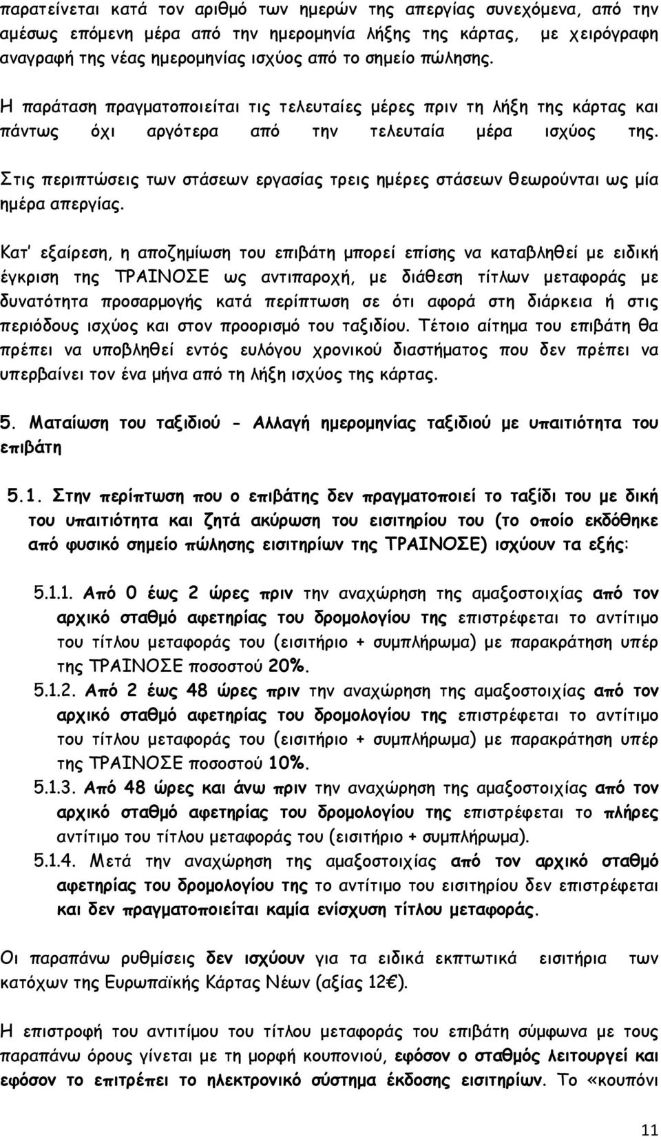 Στις περιπτώσεις των στάσεων εργασίας τρεις ημέρες στάσεων θεωρούνται ως μία ημέρα απεργίας.