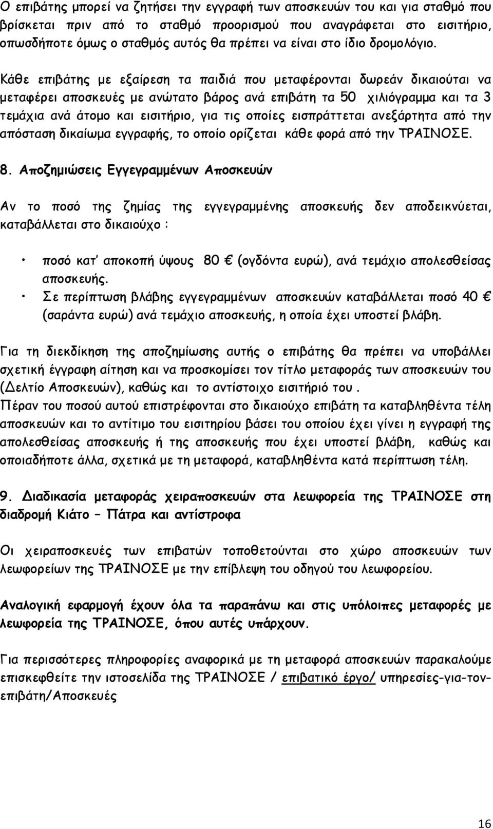 Κάθε επιβάτης με εξαίρεση τα παιδιά που μεταφέρονται δωρεάν δικαιούται να μεταφέρει αποσκευές με ανώτατο βάρος ανά επιβάτη τα 50 χιλιόγραμμα και τα 3 τεμάχια ανά άτομο και εισιτήριο, για τις οποίες