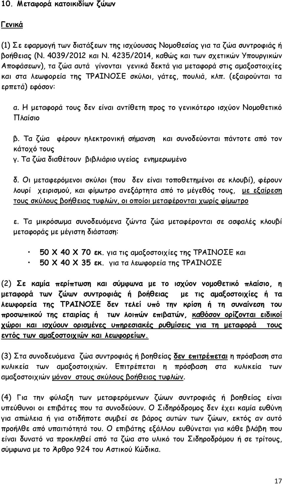 (εξαιρούνται τα ερπετά) εφόσον: α. Η μεταφορά τους δεν είναι αντίθετη προς το γενικότερο ισχύον Νομοθετικό Πλαίσιο β. Τα ζώα φέρουν ηλεκτρονική σήμανση και συνοδεύονται πάντοτε από τον κάτοχό τους γ.