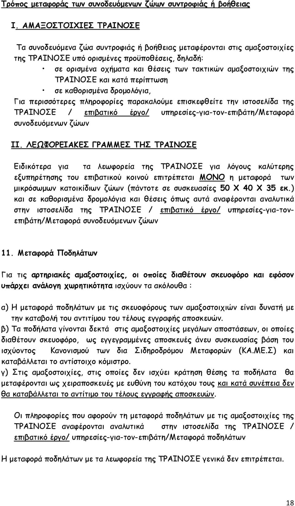 αμαξοστοιχιών της ΤΡΑΙΝΟΣΕ και κατά περίπτωση σε καθορισμένα δρομολόγια, Για περισσότερες πληροφορίες παρακαλούμε επισκεφθείτε την ιστοσελίδα της ΤΡΑΙΝΟΣΕ / επιβατικό έργο/