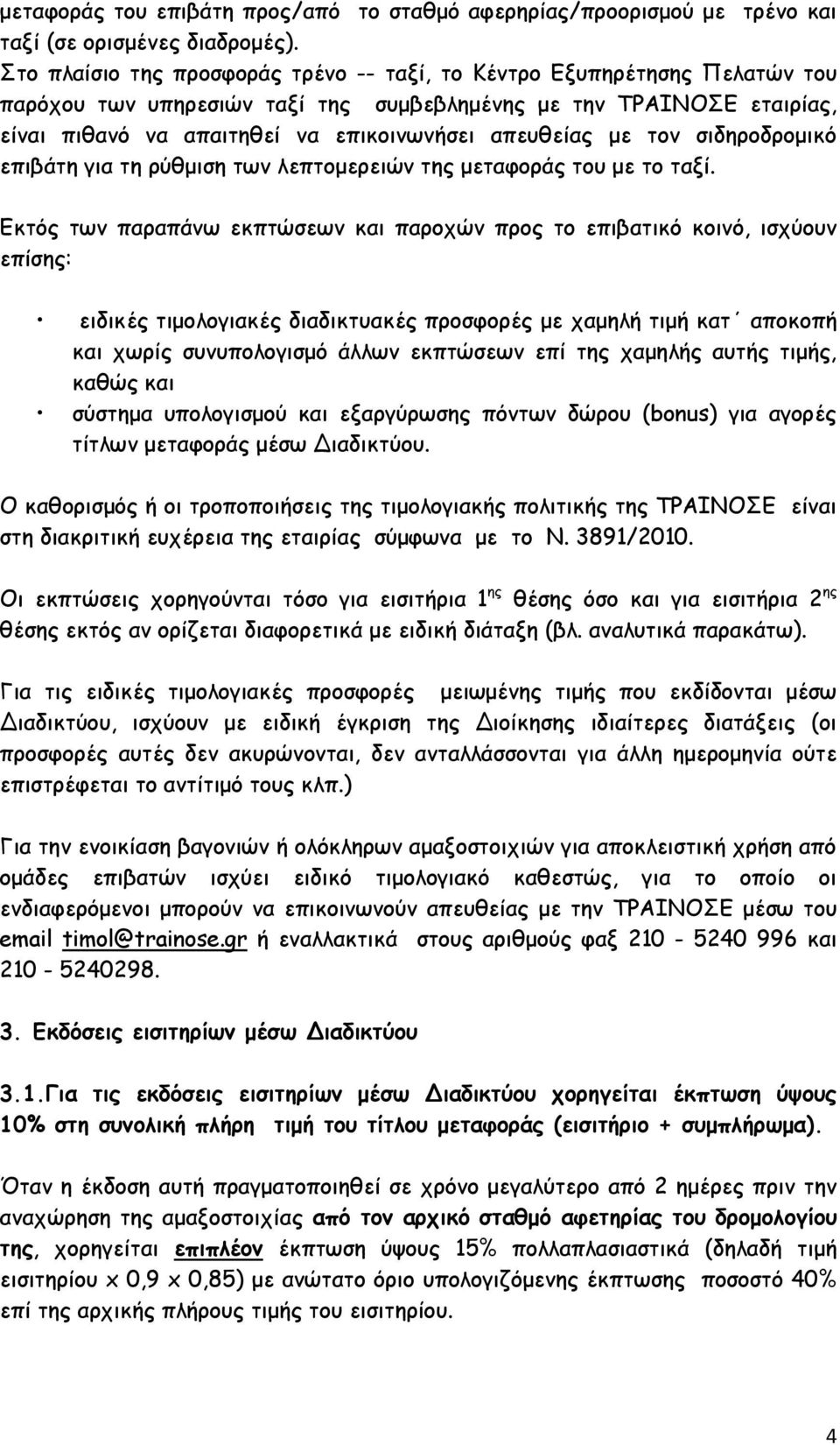 με τον σιδηροδρομικό επιβάτη για τη ρύθμιση των λεπτομερειών της μεταφοράς του με το ταξί.