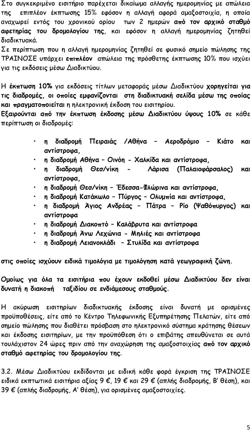 Σε περίπτωση που η αλλαγή ημερομηνίας ζητηθεί σε φυσικό σημείο πώλησης της ΤΡΑΙΝΟΣΕ υπάρχει επιπλέον απώλεια της πρόσθετης έκπτωσης 10% που ισχύει για τις εκδόσεις μέσω Διαδικτύου.