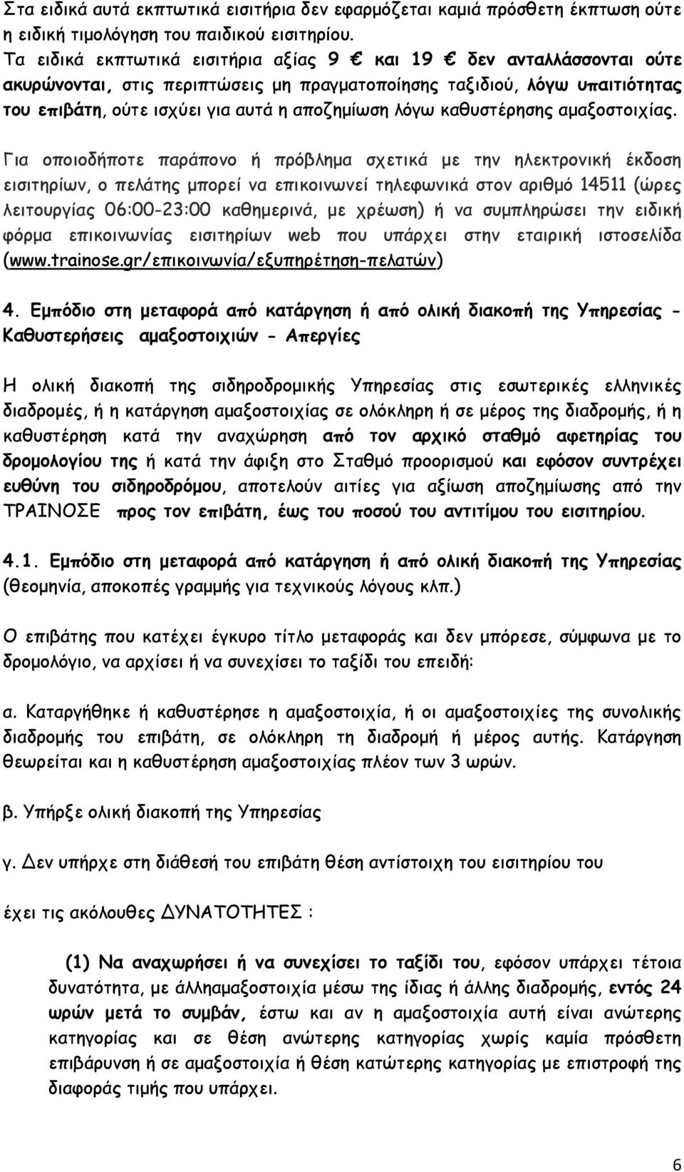 καθυστέρησης αμαξοστοιχίας.