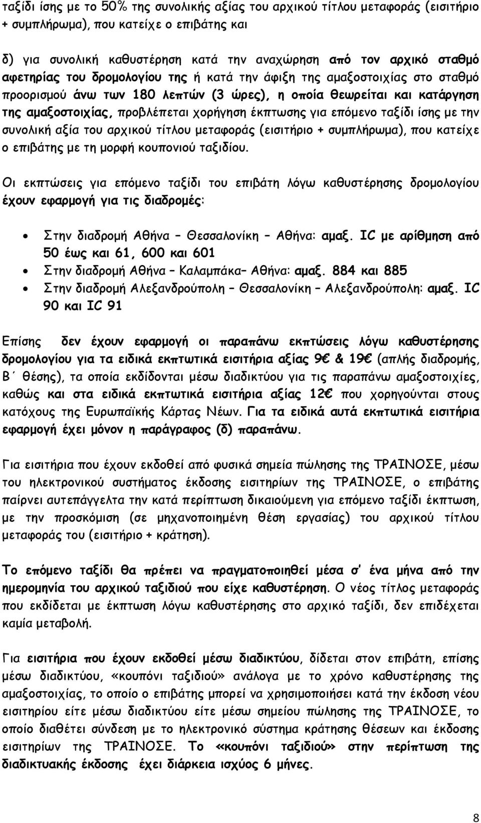 για επόμενο ταξίδι ίσης με την συνολική αξία του αρχικού τίτλου μεταφοράς (εισιτήριο + συμπλήρωμα), που κατείχε ο επιβάτης με τη μορφή κουπονιού ταξιδίου.