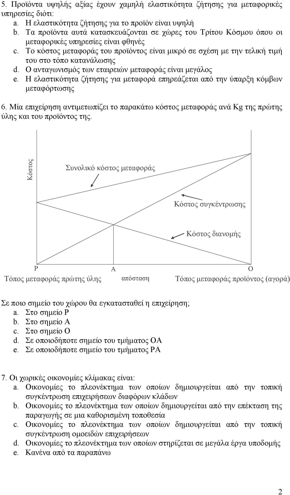 Το κόστος μεταφοράς του προϊόντος είναι μικρό σε σχέση με την τελική τιμή του στο τόπο κατανάλωσης d. Ο ανταγωνισμός των εταιρειών μεταφοράς είναι μεγάλος e.