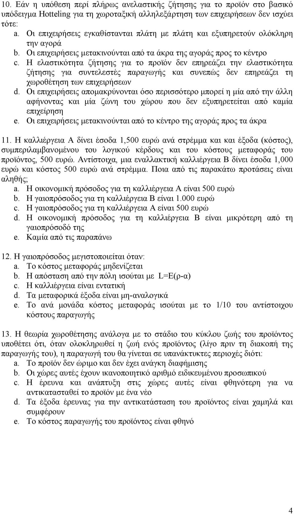 Η ελαστικότητα ζήτησης για το προϊόν δεν επηρεάζει την ελαστικότητα ζήτησης για συντελεστές παραγωγής και συνεπώς δεν επηρεάζει τη χωροθέτηση των επιχειρήσεων d.