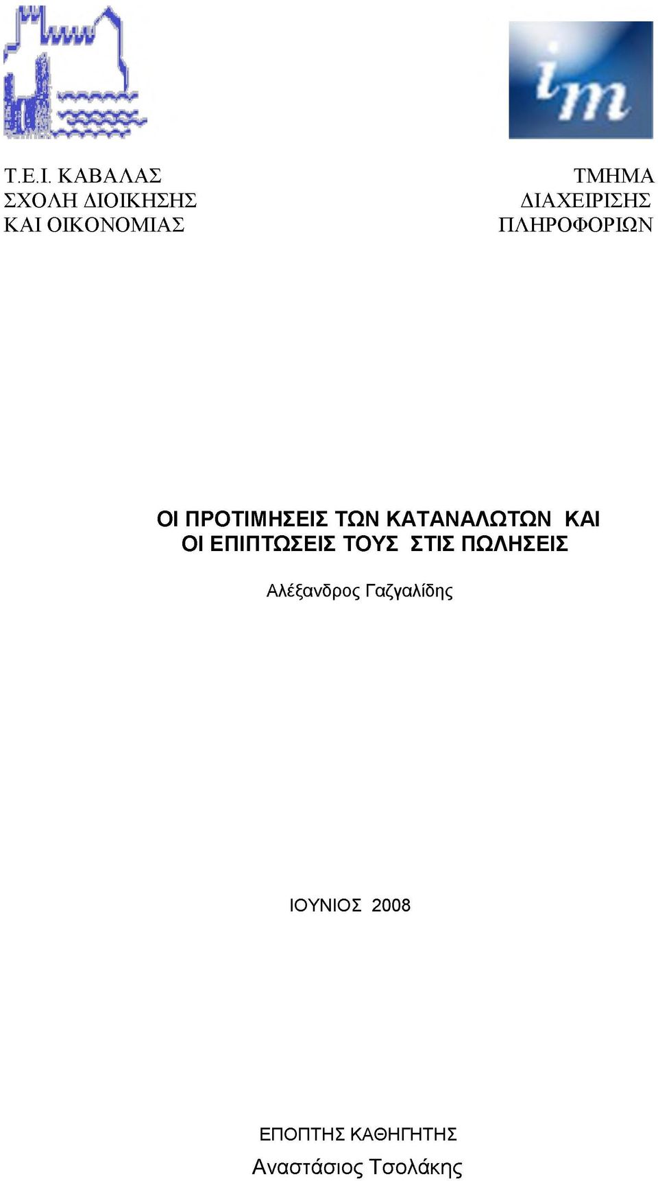 ΔΙΑΧΕΙΡΙΣΗΣ ΠΛΗΡΟΦΟΡΙΩΝ ΟΙ ΠΡΟΤΙΜΗΣΕΙΣ ΤΩΝ