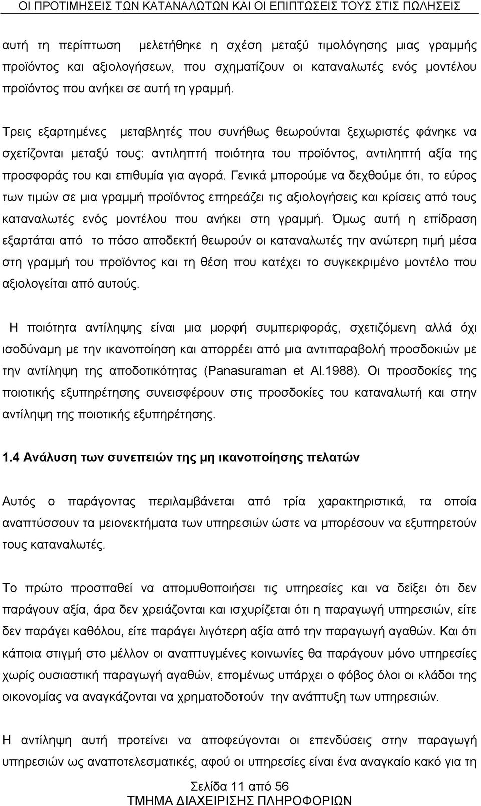 Γενικά μπορούμε να δεχθούμε ότι, το εύρος των τιμών σε μια γραμμή προϊόντος επηρεάζει τις αξιολογήσεις και κρίσεις από τους καταναλωτές ενός μοντέλου που ανήκει στη γραμμή.