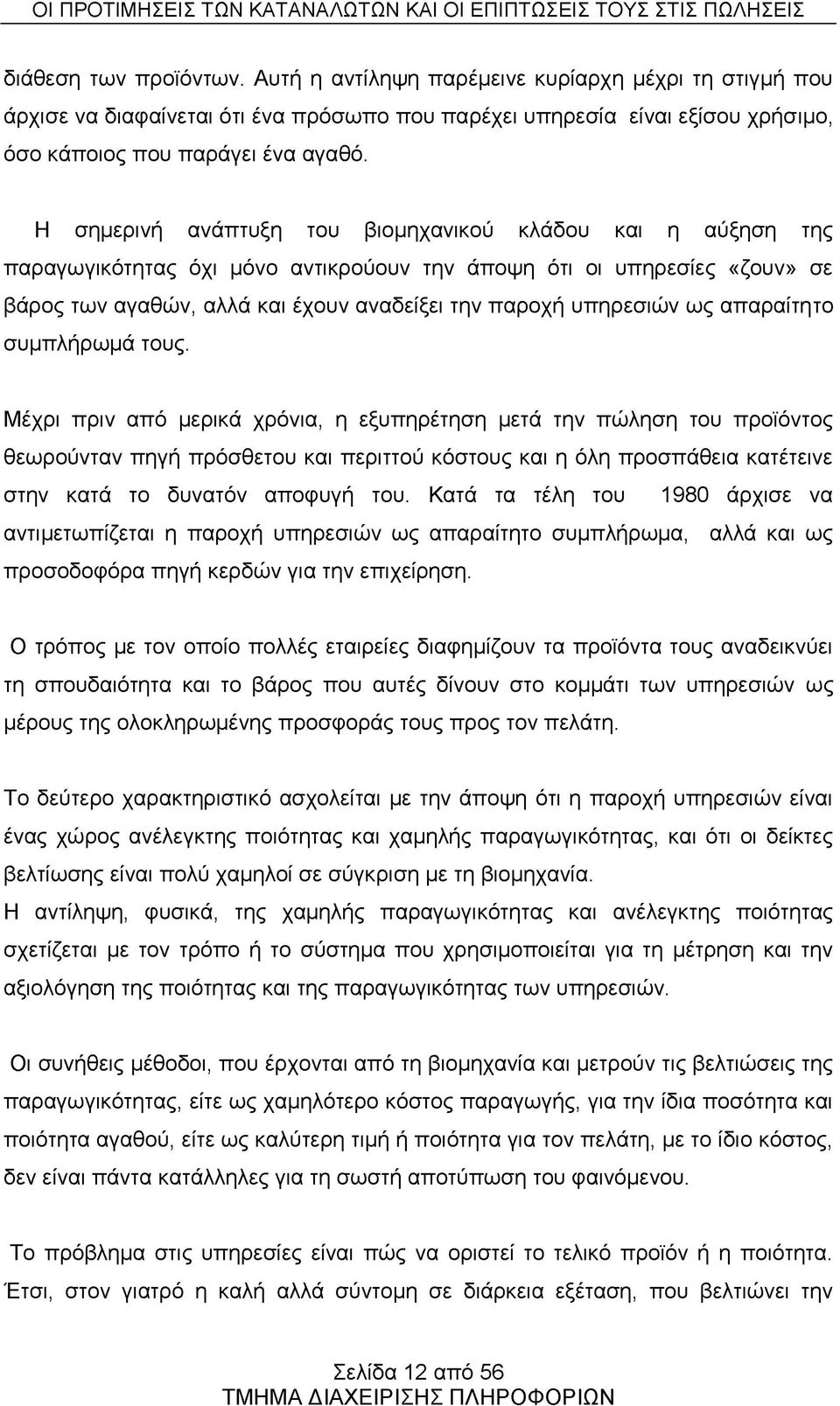 ως απαραίτητο συμπλήρωμά τους.