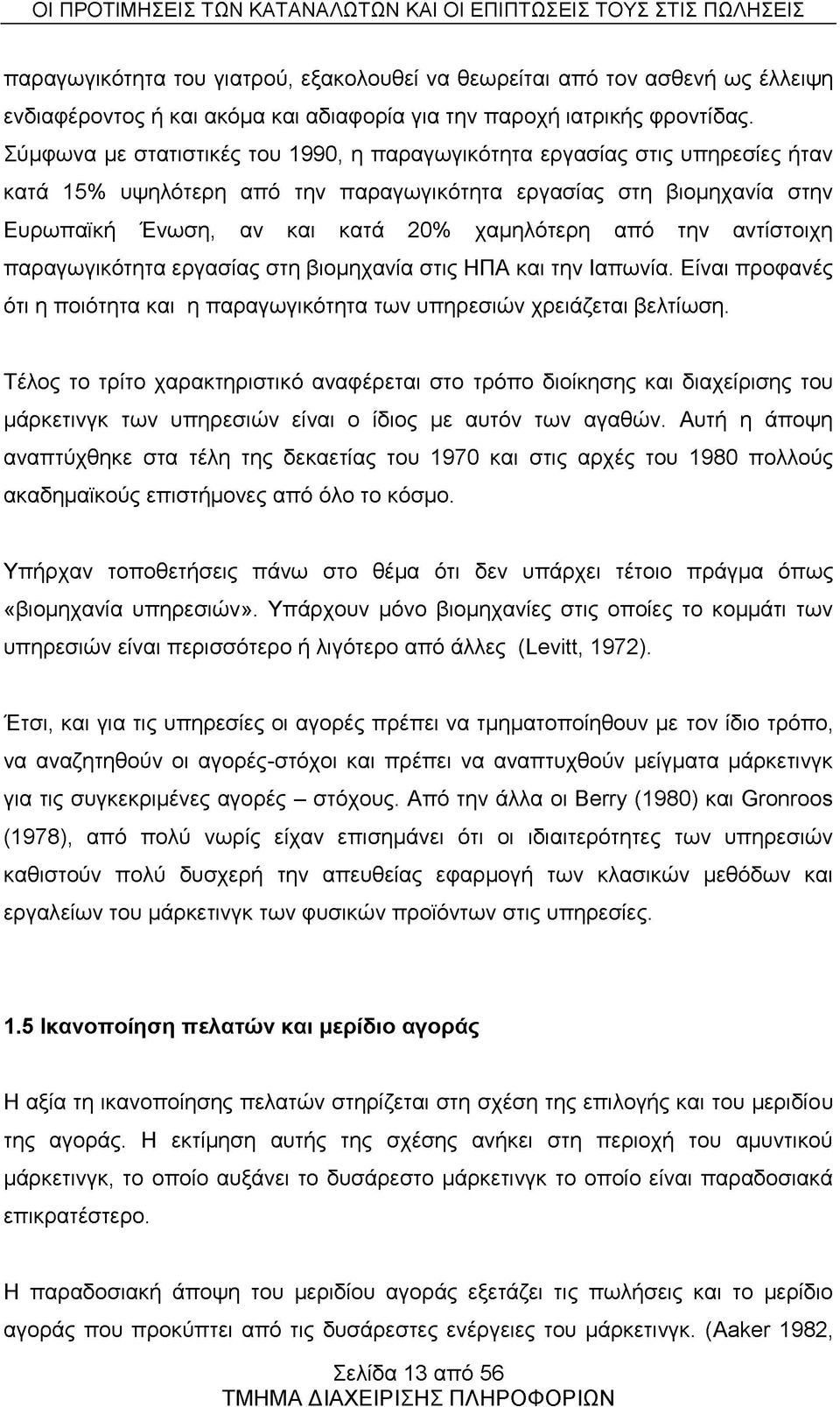 την αντίστοιχη παραγωγικότητα εργασίας στη βιομηχανία στις ΗΠΑ και την Ιαπωνία. Είναι προφανές ότι η ποιότητα και η παραγωγικότητα των υπηρεσιών χρειάζεται βελτίωση.