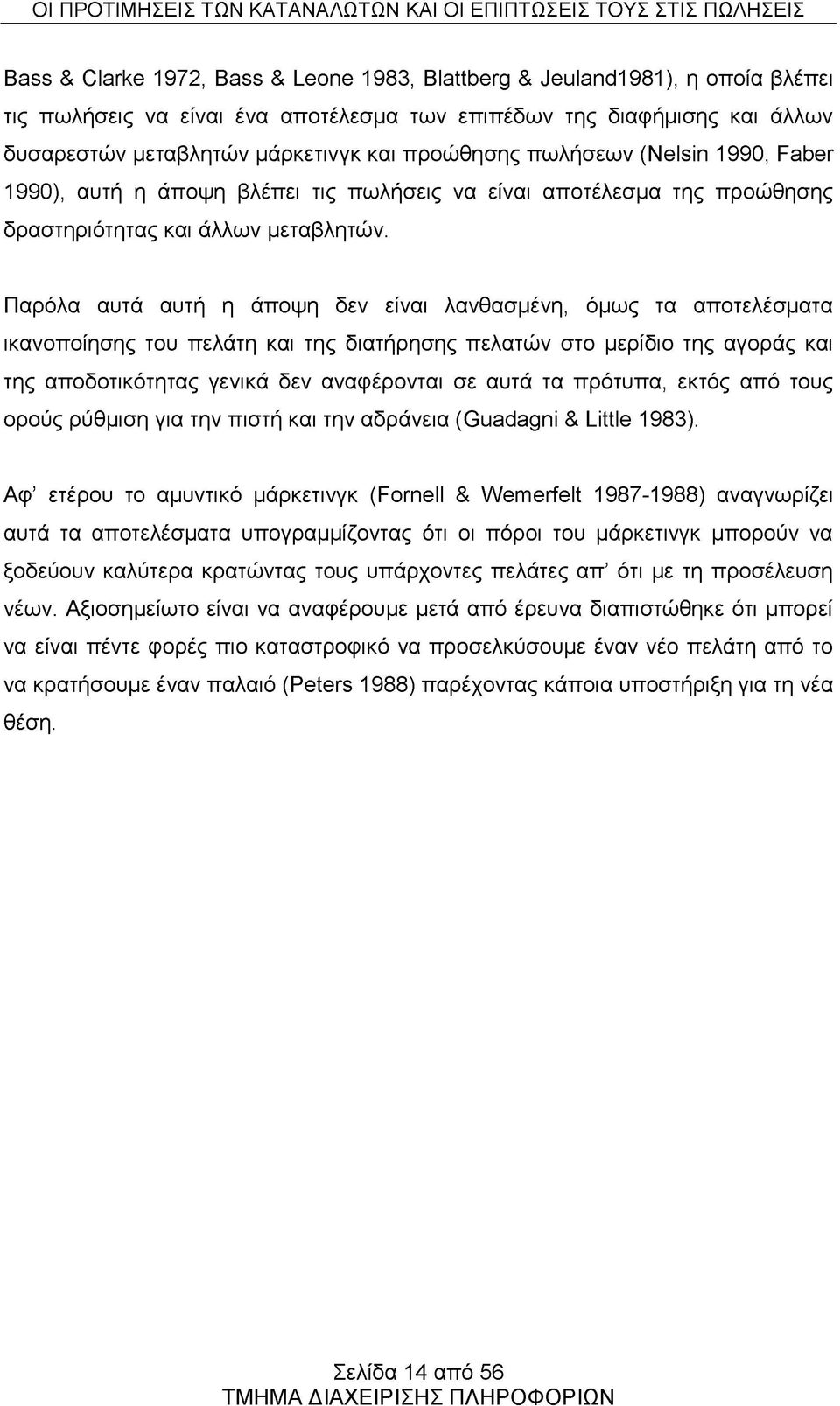 Παρόλα αυτά αυτή η άποψη δεν είναι λανθασμένη, όμως τα αποτελέσματα ικανοποίησης του πελάτη και της διατήρησης πελατών στο μερίδιο της αγοράς και της αποδοτικότητας γενικά δεν αναφέρονται σε αυτά τα