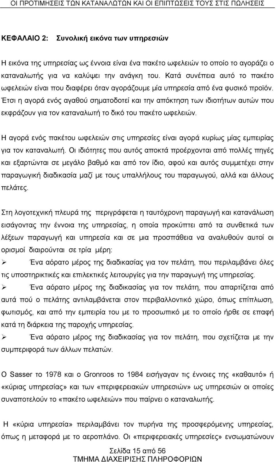 Έτσι η αγορά ενός αγαθού σηματοδοτεί και την απόκτηση των ιδιοτήτων αυτών που εκφράζουν για τον καταναλωτή το δικό του πακέτο ωφελειών.