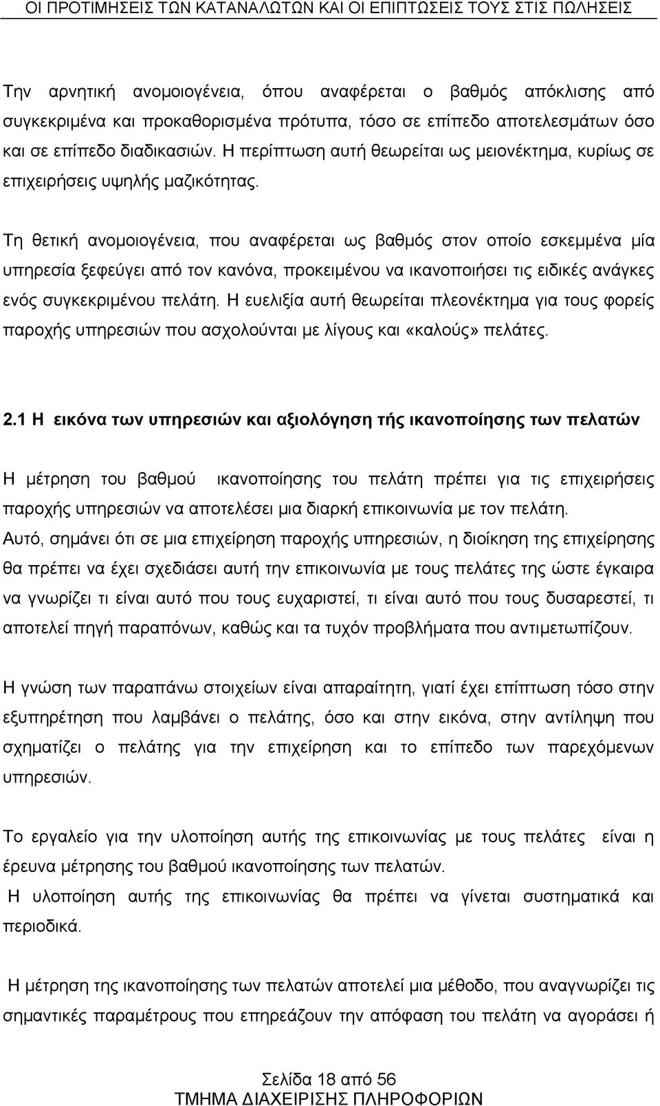 Τη θετική ανομοιογένεια, που αναφέρεται ως βαθμός στον οποίο εσκεμμένα μία υπηρεσία ξεφεύγει από τον κανόνα, προκειμένου να ικανοποιήσει τις ειδικές ανάγκες ενός συγκεκριμένου πελάτη.