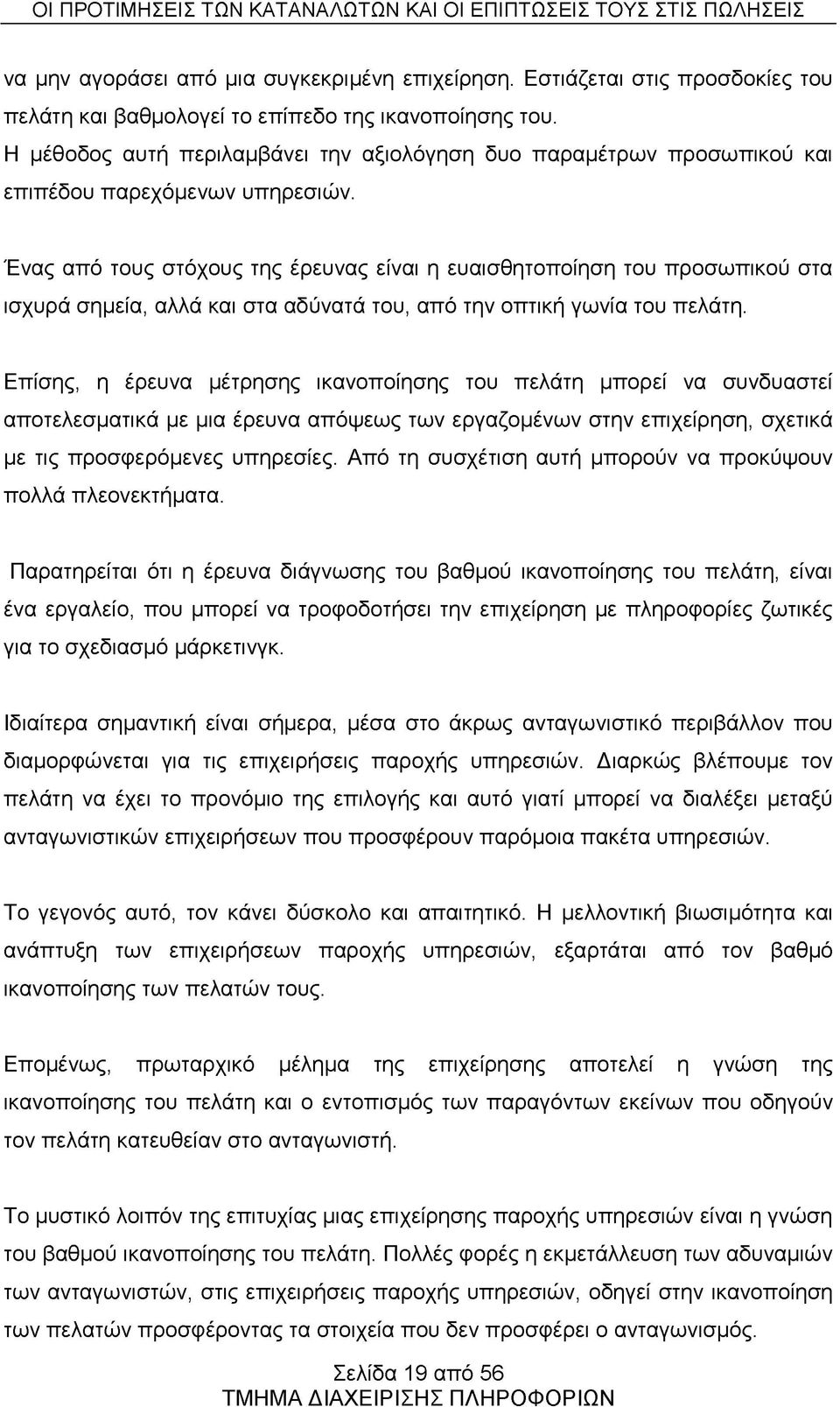 Ένας από τους στόχους της έρευνας είναι η ευαισθητοποίηση του προσωπικού στα ισχυρά σημεία, αλλά και στα αδύνατά του, από την οπτική γωνία του πελάτη.