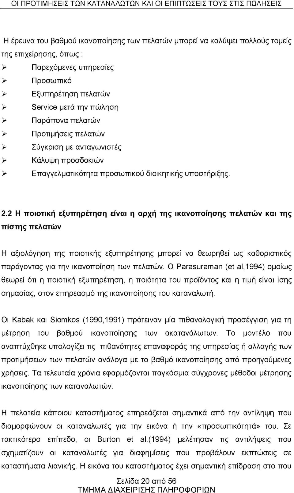 2 Η ποιοτική εξυπηρέτηση είναι η αρχή της ικανοποίησης πελατών και της πίστης πελατών Η αξιολόγηση της ποιοτικής εξυπηρέτησης μπορεί να θεωρηθεί ως καθοριστικός παράγοντας για την ικανοποίηση των