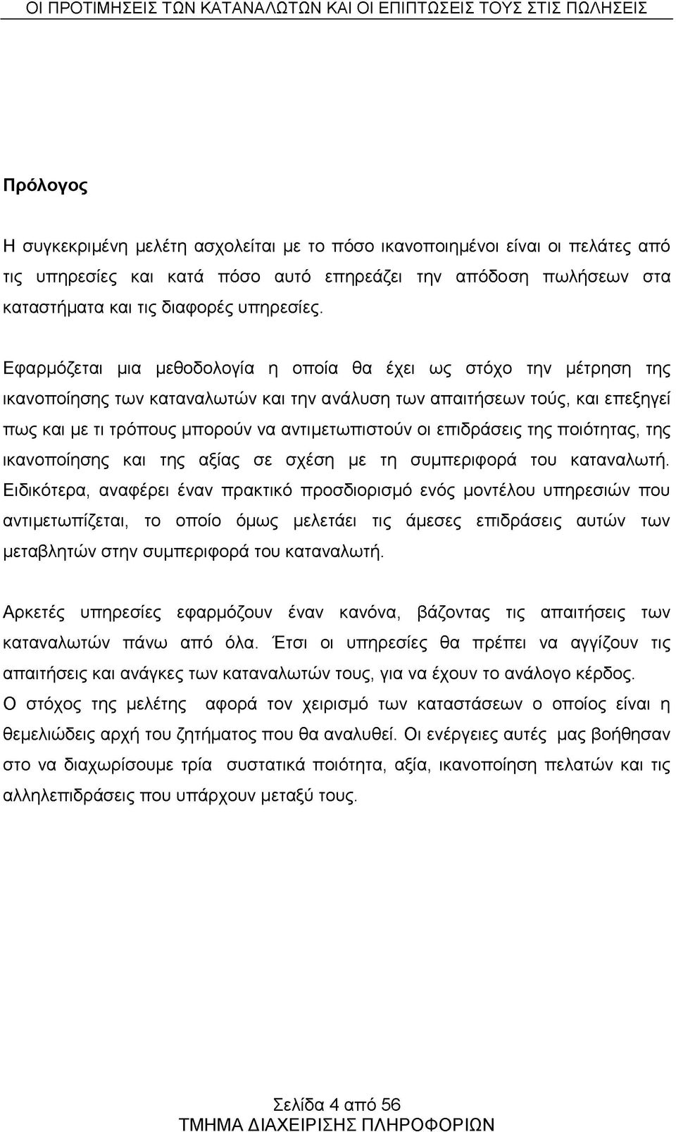 επιδράσεις της ποιότητας, της ικανοποίησης και της αξίας σε σχέση με τη συμπεριφορά του καταναλωτή.