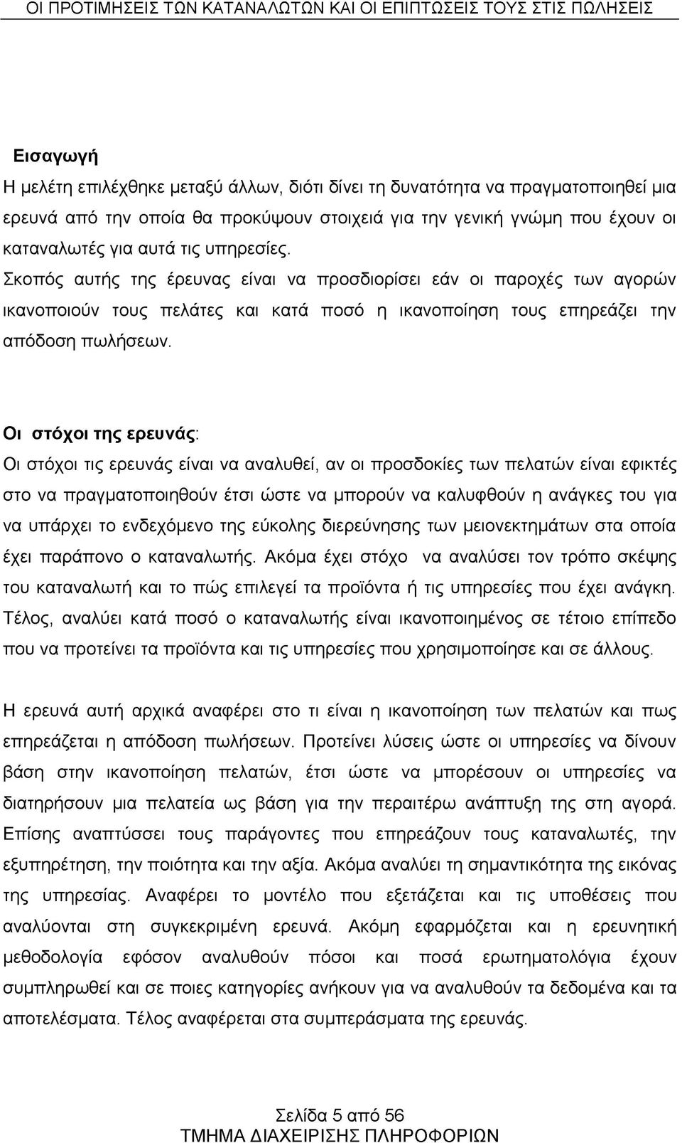 Οι στόχοι της ερευνάς: Οι στόχοι τις ερευνάς είναι να αναλυθεί, αν οι προσδοκίες των πελατών είναι εφικτές στο να πραγματοποιηθούν έτσι ώστε να μπορούν να καλυφθούν η ανάγκες του για να υπάρχει το