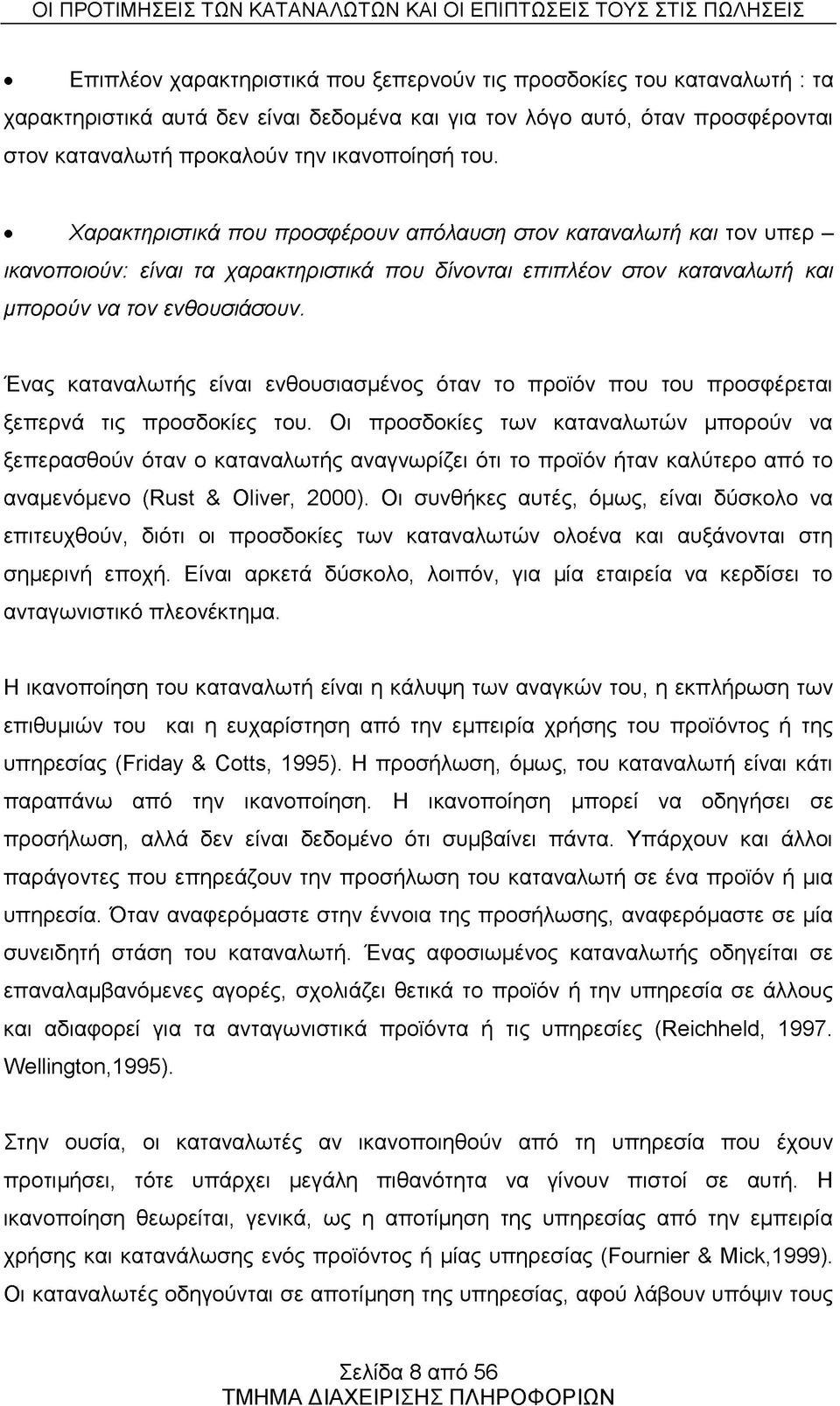 Ένας καταναλωτής είναι ενθουσιασμένος όταν το προϊόν που του προσφέρεται ξεπερνά τις προσδοκίες του.