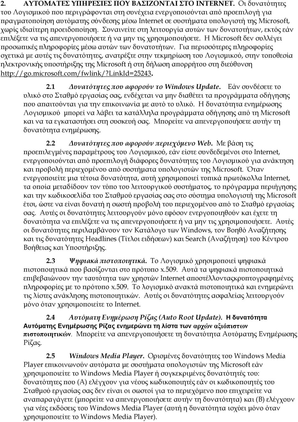 ϖροειδοϖοίηση. Συναινείτε στη λειτουργία αυτών των δυνατοτήτων, εκτός εάν εϖιλέξετε να τις αϖενεργοϖοιήσετε ή να µην τις χρησιµοϖοιήσετε.