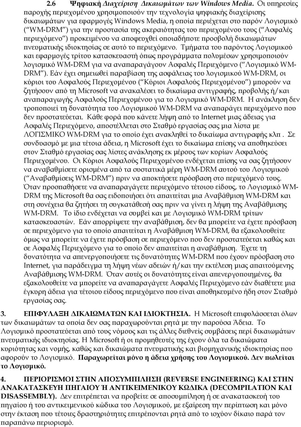 ακεραιότητας του ϖεριεχοµένου τους ( Ασφαλές ϖεριεχόµενο ) ϖροκειµένου να αϖοφευχθεί οϖοιαδήϖοτε ϖροσβολή δικαιωµάτων ϖνευµατικής ιδιοκτησίας σε αυτό το ϖεριεχόµενο.