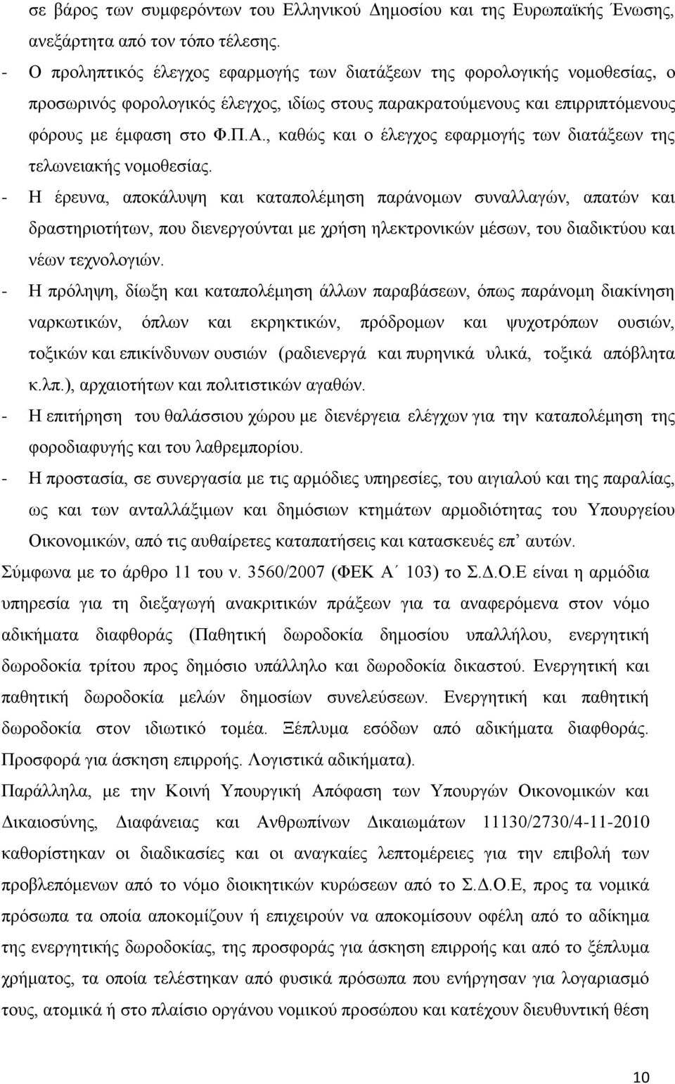 , καθώς και ο έλεγχος εφαρμογής των διατάξεων της τελωνειακής νομοθεσίας.