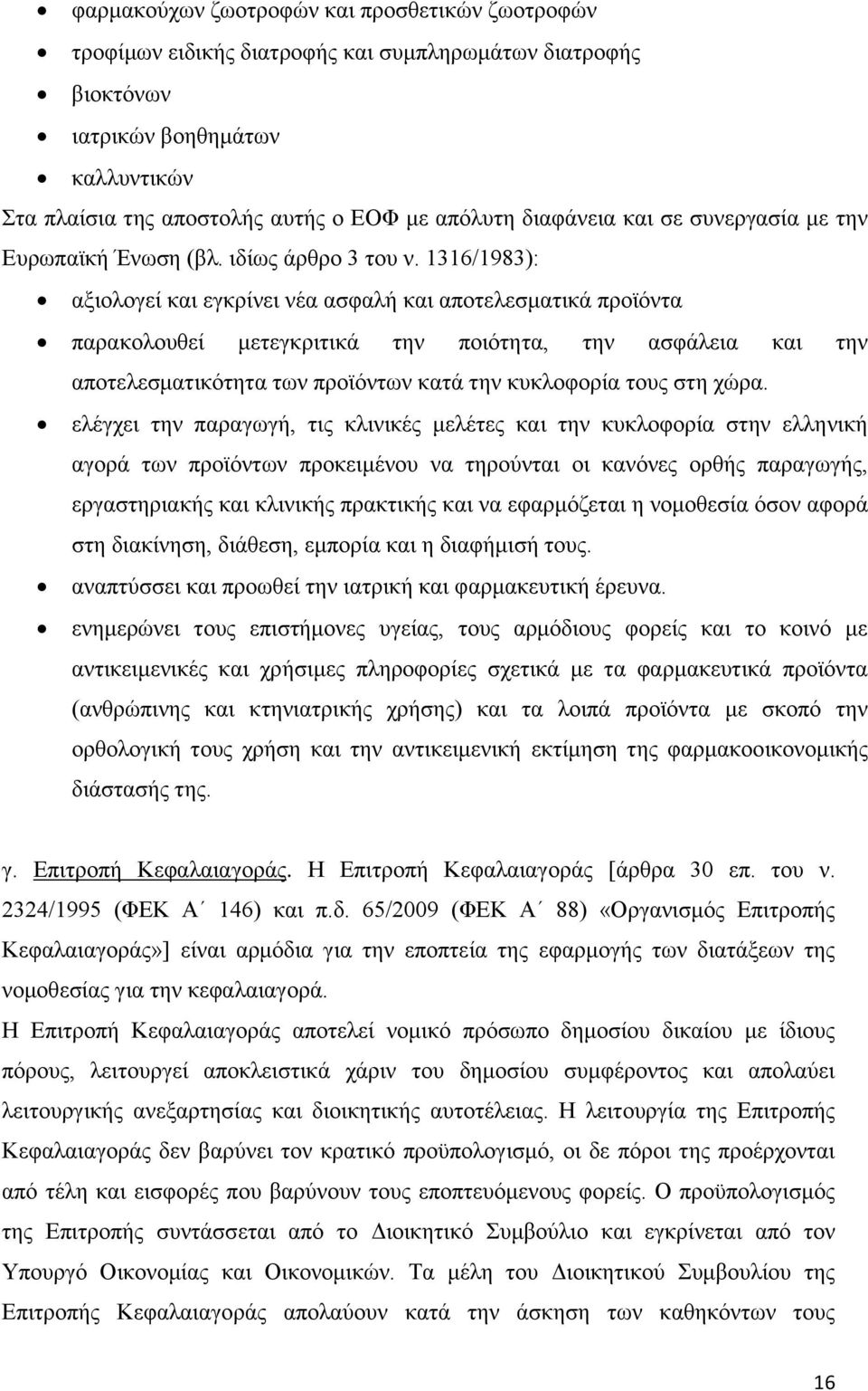 1316/1983): αξιολογεί και εγκρίνει νέα ασφαλή και αποτελεσματικά προϊόντα παρακολουθεί μετεγκριτικά την ποιότητα, την ασφάλεια και την αποτελεσματικότητα των προϊόντων κατά την κυκλοφορία τους στη