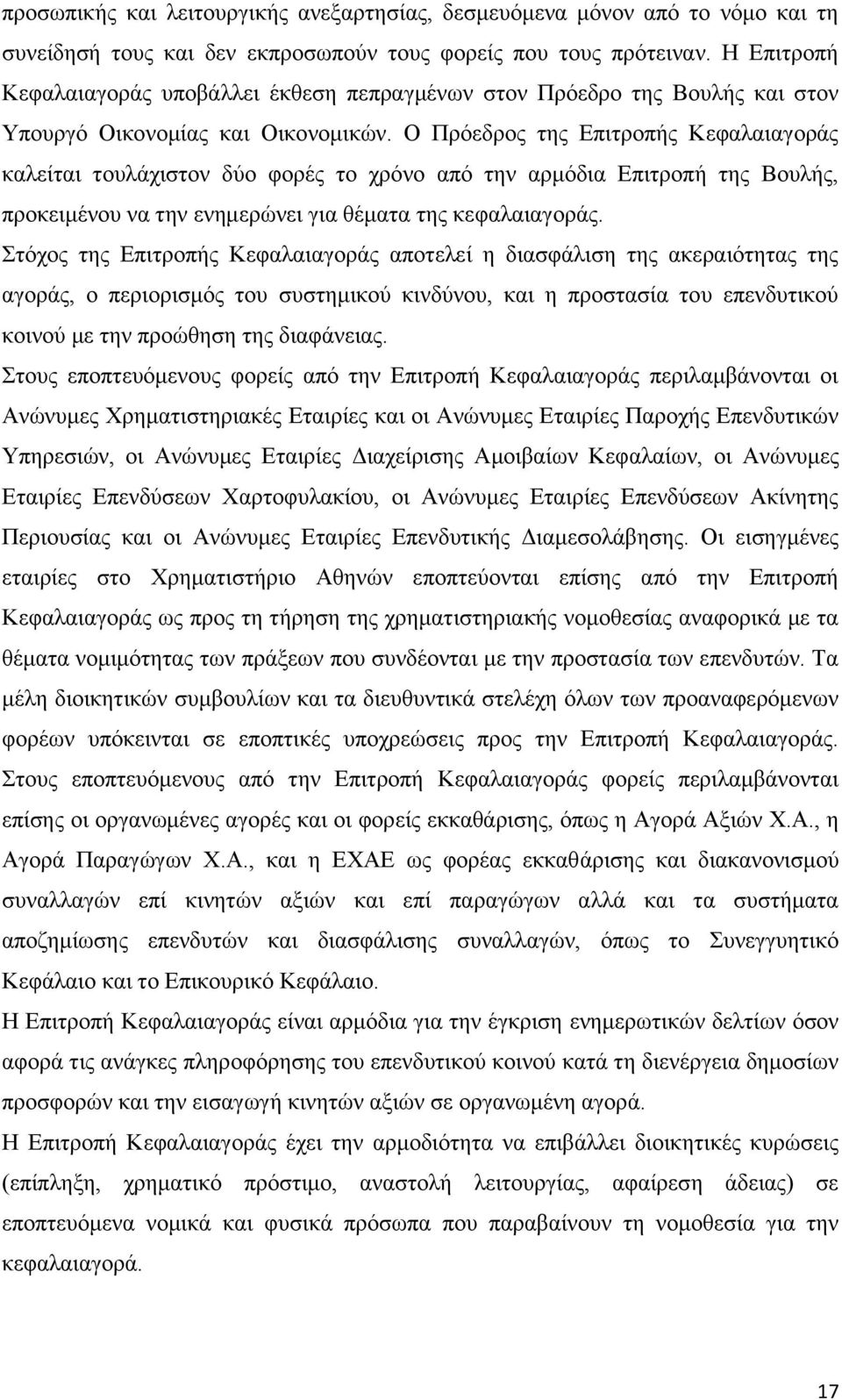 Ο Πρόεδρος της Επιτροπής Κεφαλαιαγοράς καλείται τουλάχιστον δύο φορές το χρόνο από την αρμόδια Επιτροπή της Βουλής, προκειμένου να την ενημερώνει για θέματα της κεφαλαιαγοράς.