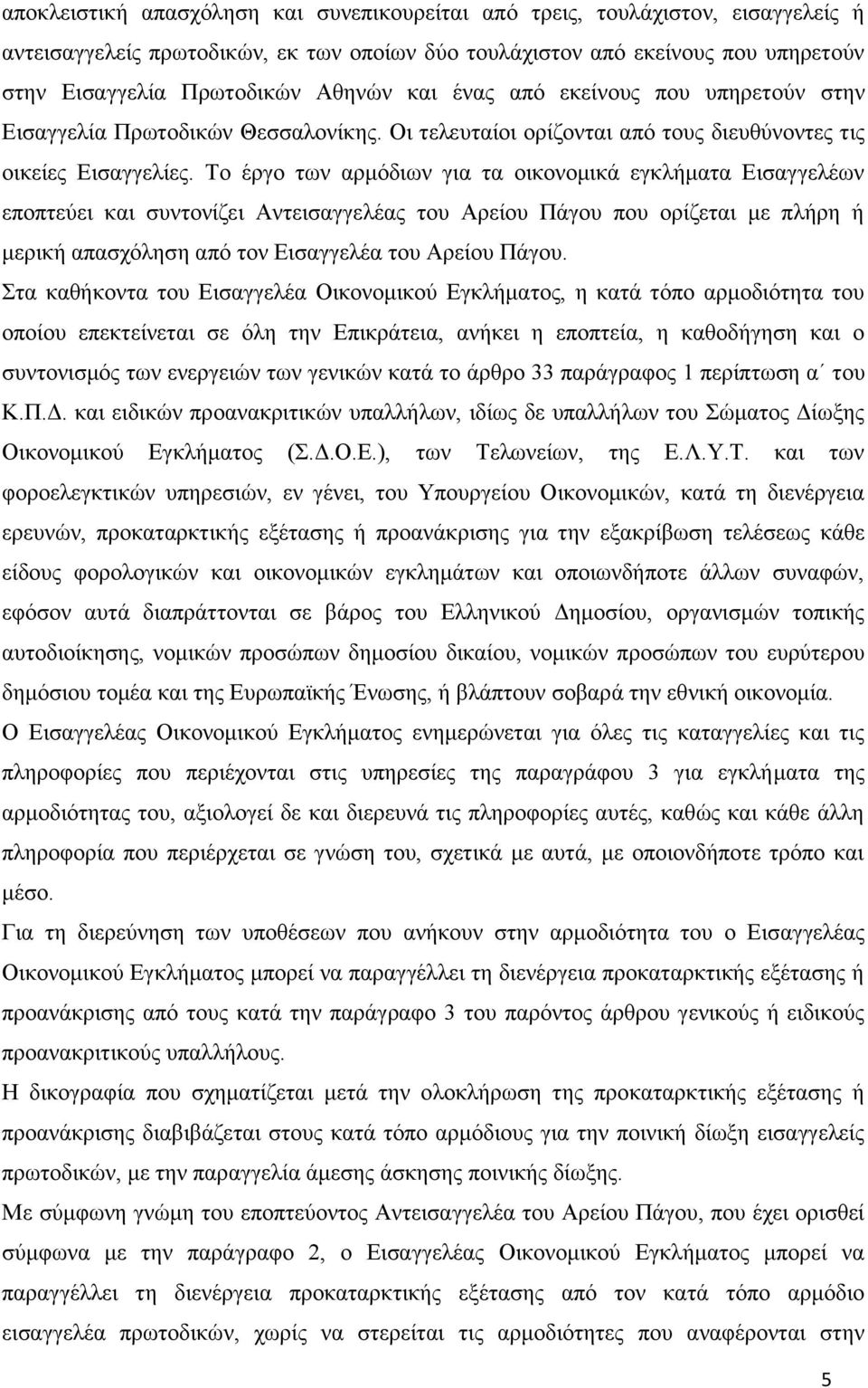 Το έργο των αρμόδιων για τα οικονομικά εγκλήματα Εισαγγελέων εποπτεύει και συντονίζει Αντεισαγγελέας του Αρείου Πάγου που ορίζεται με πλήρη ή μερική απασχόληση από τον Εισαγγελέα του Αρείου Πάγου.