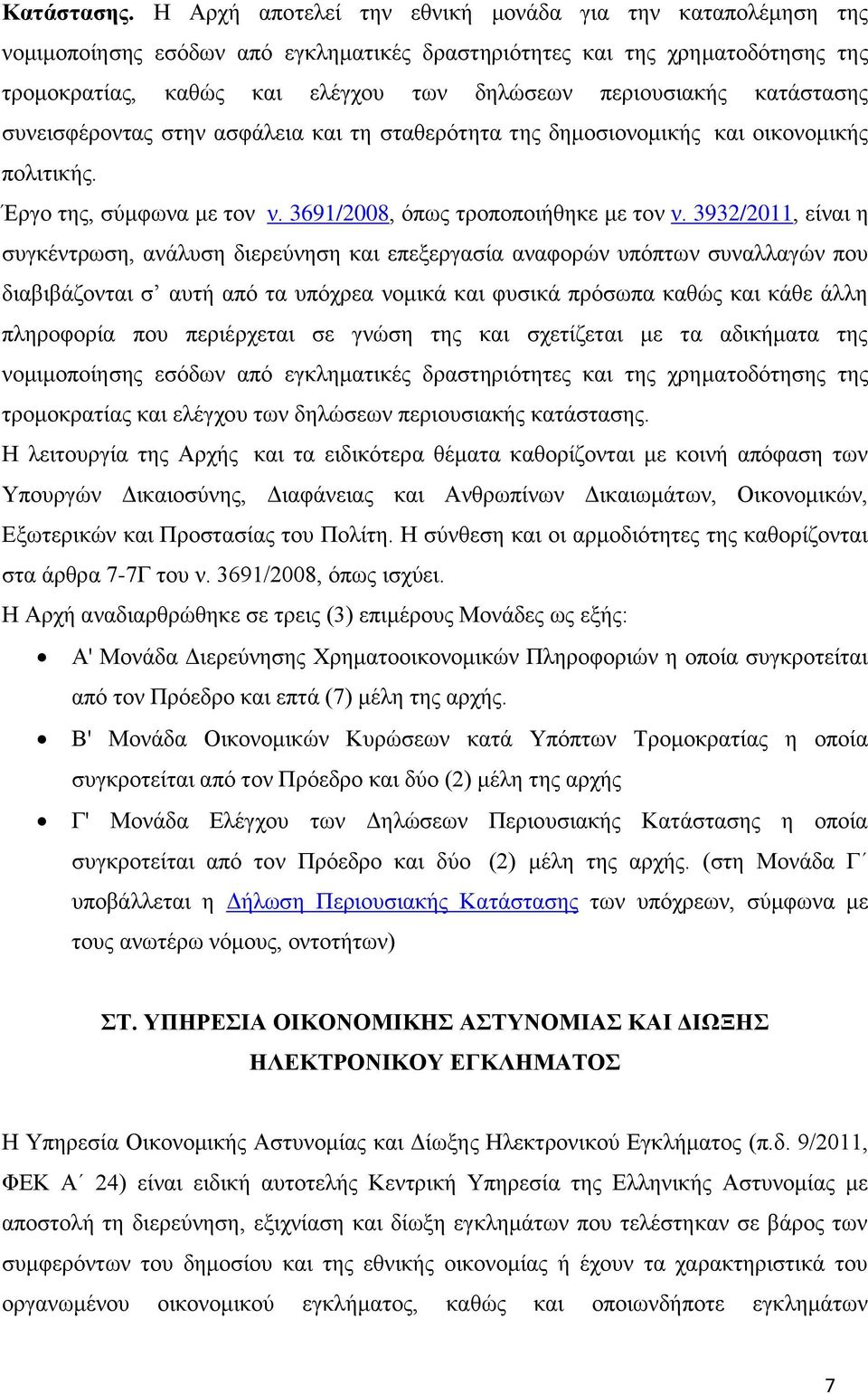 κατάστασης συνεισφέροντας στην ασφάλεια και τη σταθερότητα της δημοσιονομικής και οικονομικής πολιτικής. Έργο της, σύμφωνα με τον ν. 3691/2008, όπως τροποποιήθηκε με τον ν.