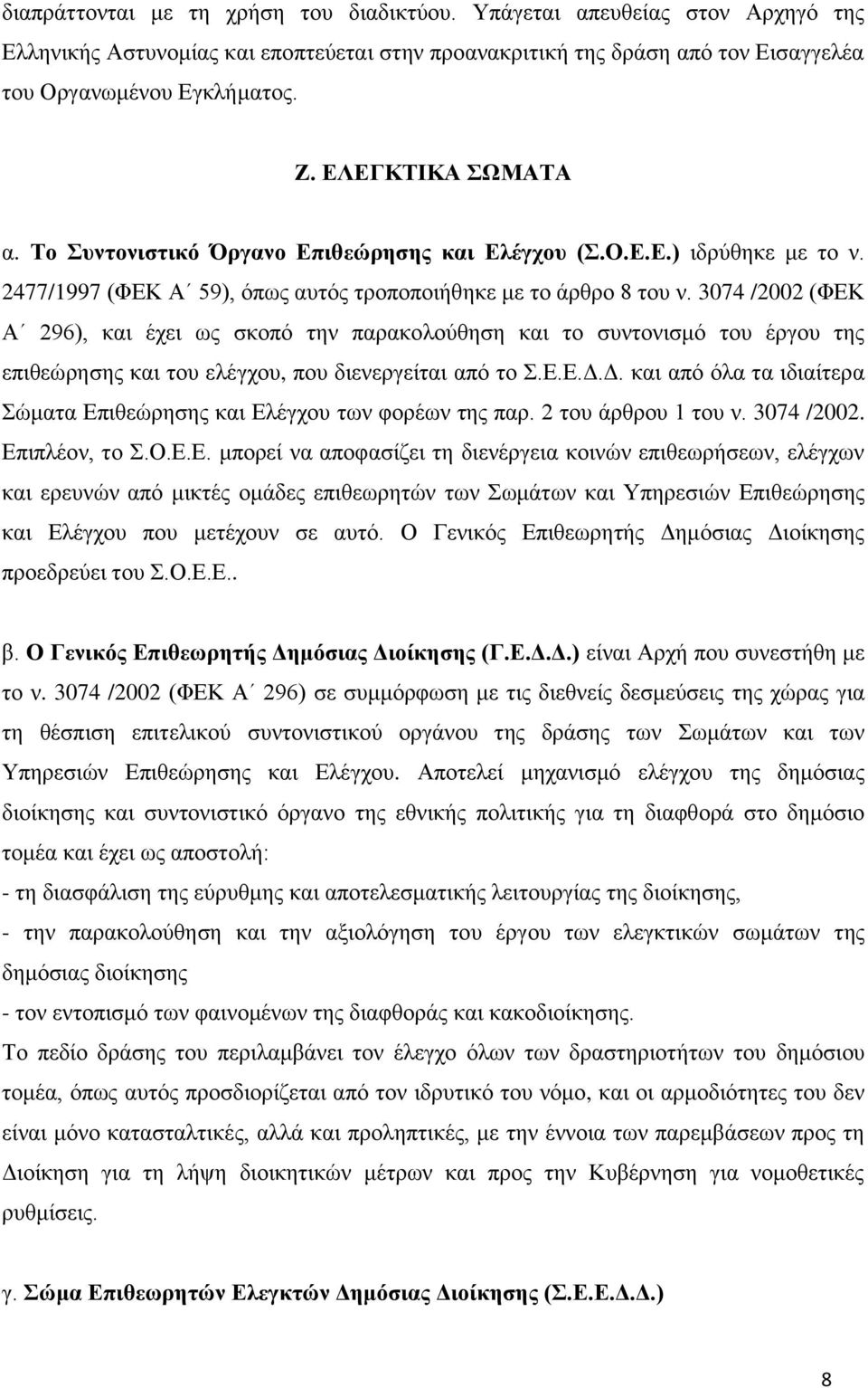 3074 /2002 (ΦΕΚ Α 296), και έχει ως σκοπό την παρακολούθηση και το συντονισμό του έργου της επιθεώρησης και του ελέγχου, που διενεργείται από το Σ.Ε.Ε.Δ.