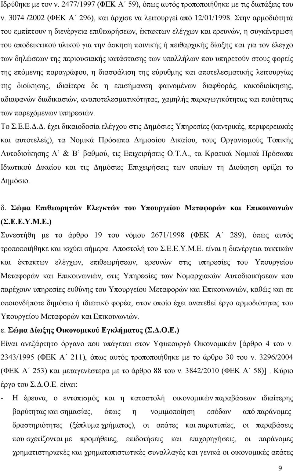 δηλώσεων της περιουσιακής κατάστασης των υπαλλήλων που υπηρετούν στους φορείς της επόμενης παραγράφου, η διασφάλιση της εύρυθμης και αποτελεσματικής λειτουργίας της διοίκησης, ιδιαίτερα δε η