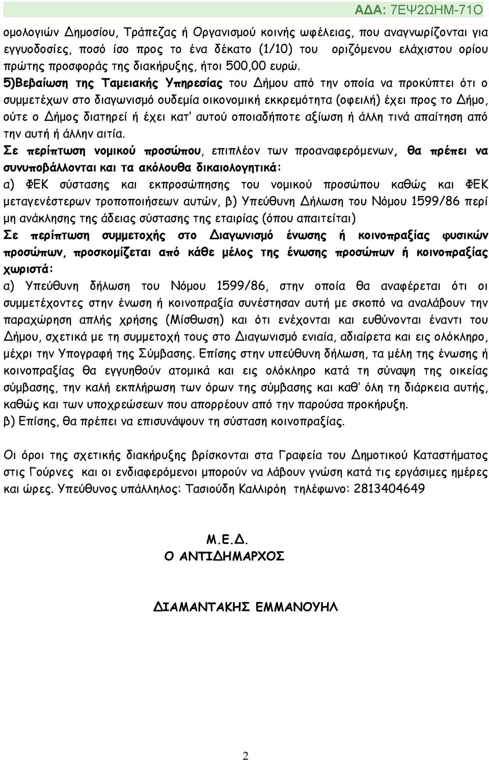 5)Βεβαίωση της Ταµειακής Υπηρεσίας του Δήµου από την οποία να προκύπτει ότι ο συµµετέχων στο διαγωνισµό ουδεµία οικονοµική εκκρεµότητα (οφειλή) έχει προς το Δήµο, ούτε ο Δήµος διατηρεί ή έχει κατ