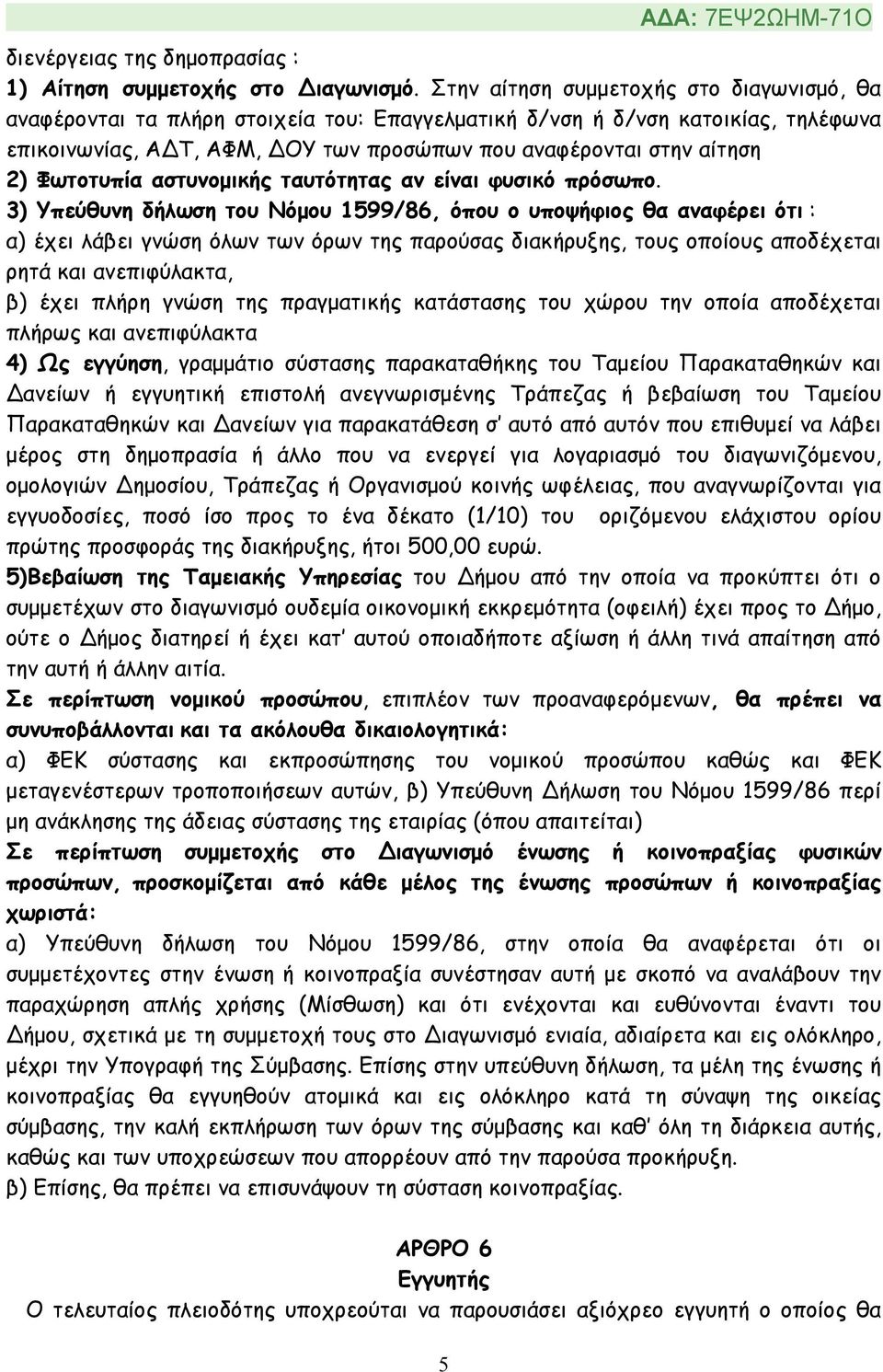 Φωτοτυπία αστυνοµικής ταυτότητας αν είναι φυσικό πρόσωπο.